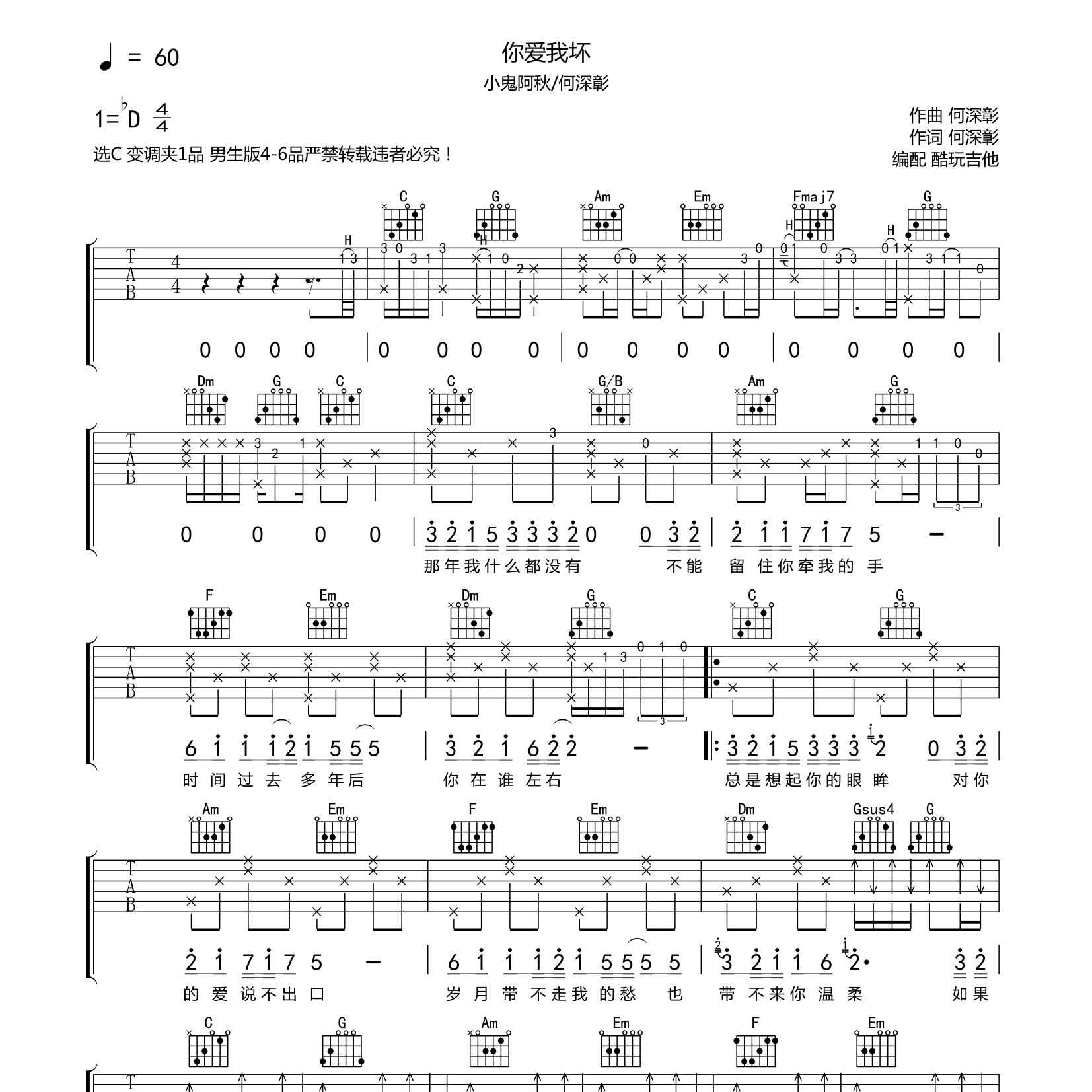 小鬼阿秋/何深彰_你爱我坏吉他六线谱C调_酷玩吉他弹唱伴奏六线谱