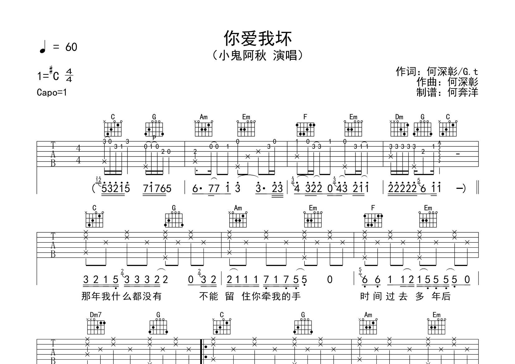 小鬼阿秋_你爱我坏吉他六线谱C调_飞韵吉他弹唱伴奏六线谱