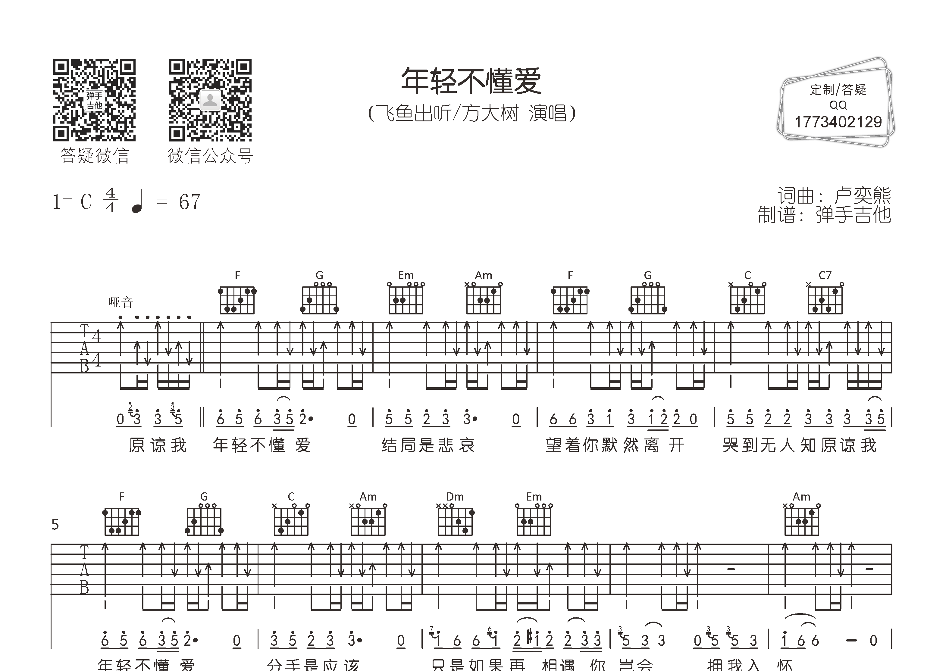 飞鱼出听/方大树_年轻不懂爱吉他六线谱C调_弹手吉他弹唱伴奏六线谱