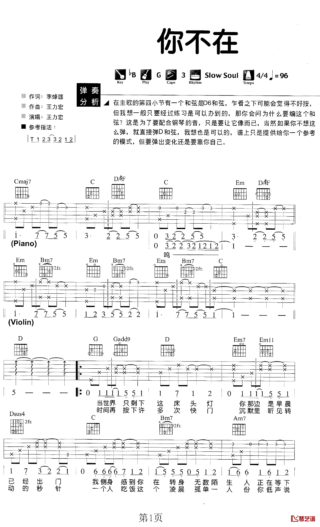 王力宏_你不在吉他六线谱G调_琴艺谱弹唱伴奏六线谱