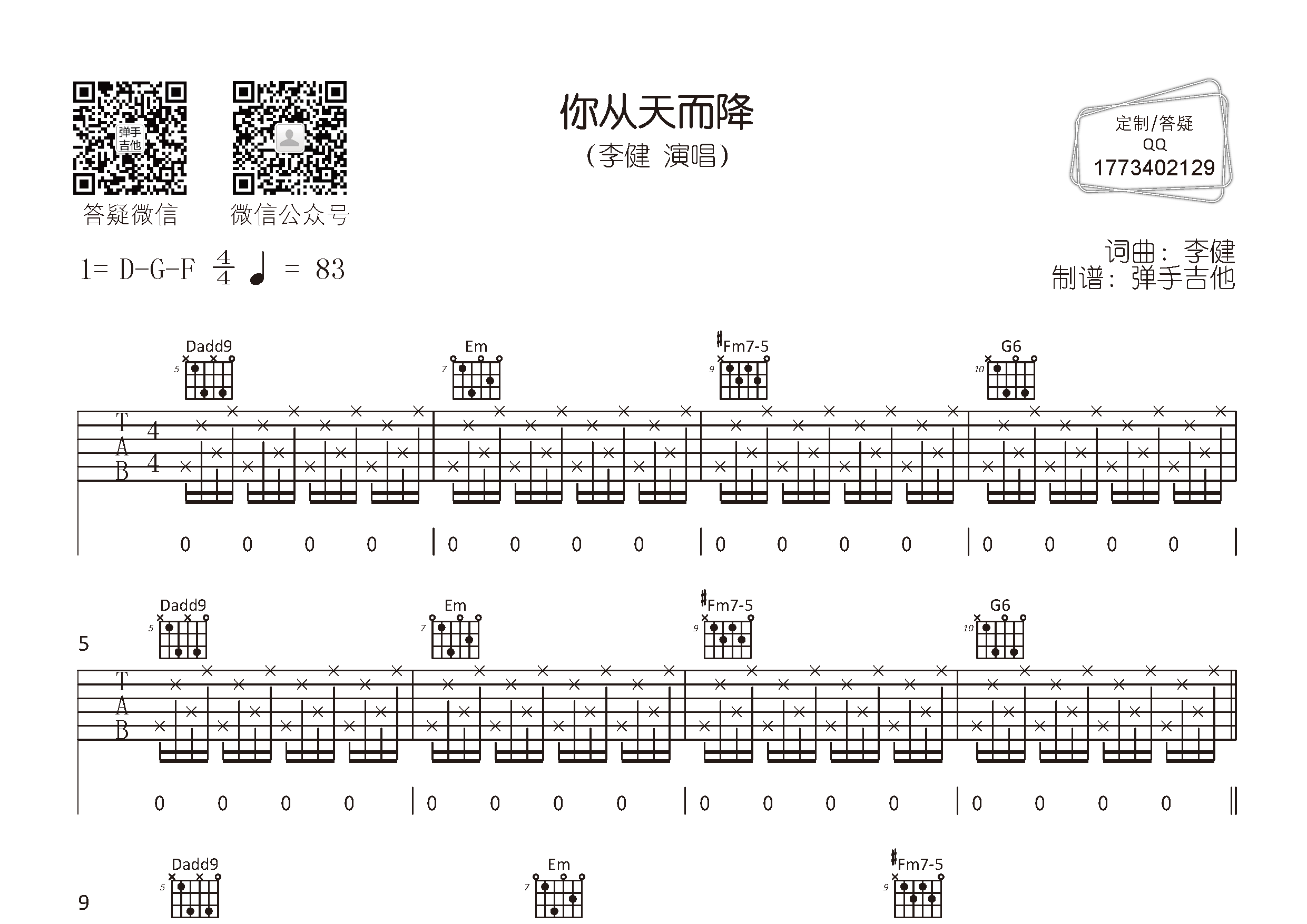 李健_你从天而降吉他六线谱D调_弹手吉他弹唱伴奏六线谱