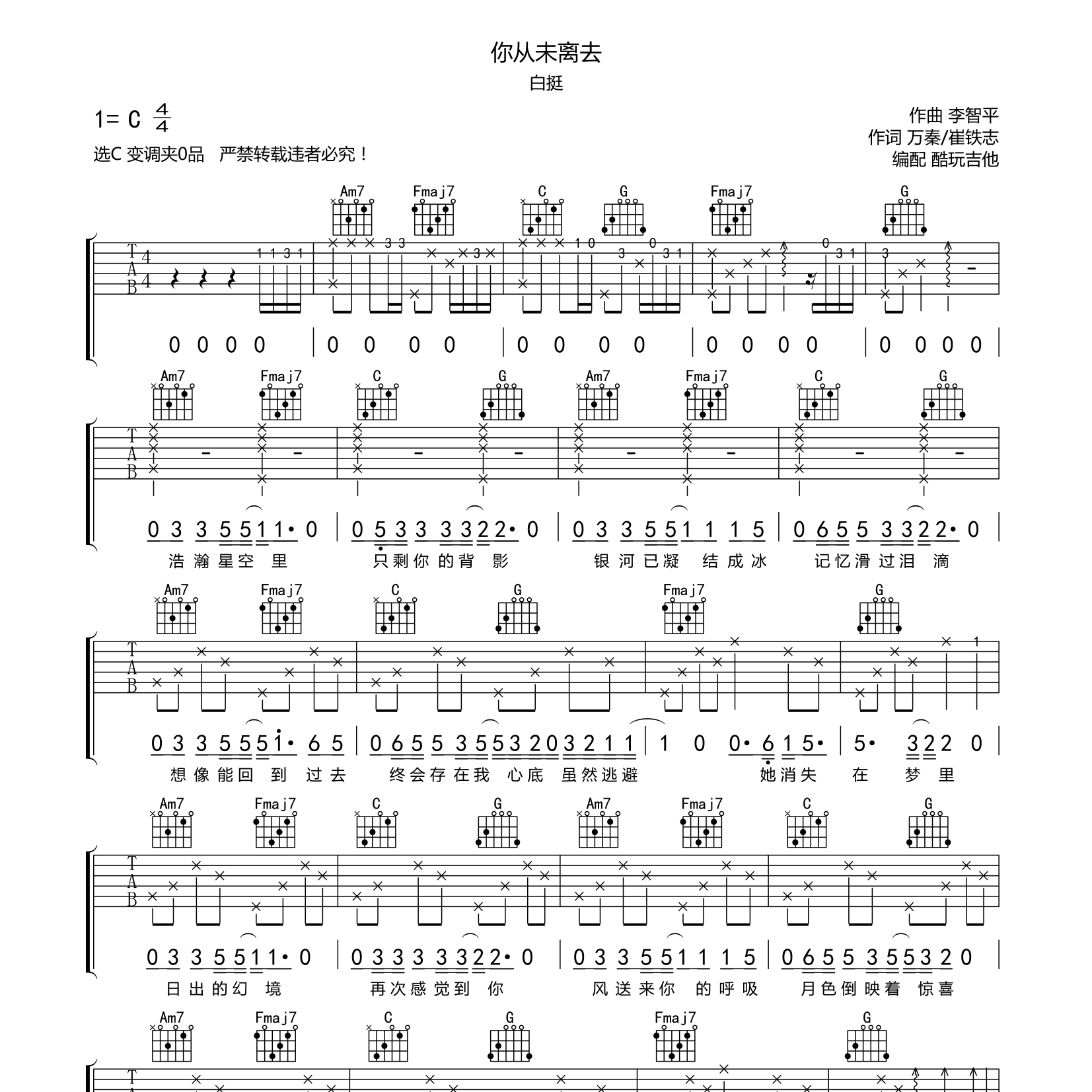 白挺_你从未离去吉他六线谱C调_酷玩吉他弹唱伴奏六线谱
