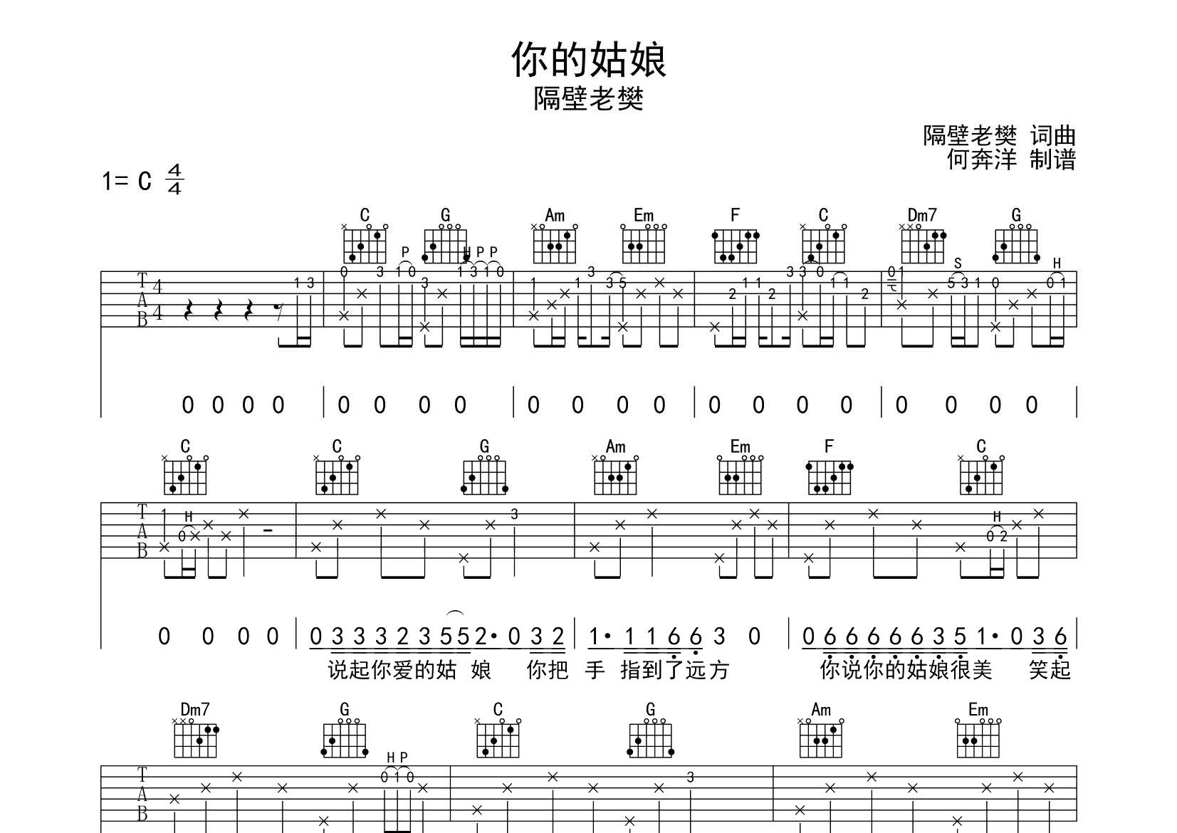 隔壁老樊_你的姑娘吉他六线谱C调_飞韵吉他弹唱伴奏六线谱