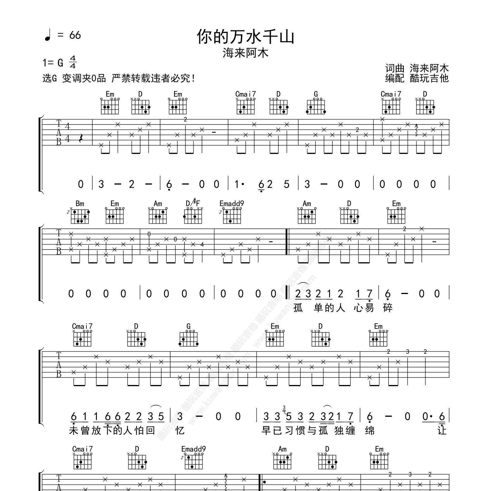 海来阿木_你的万水千山吉他六线谱G调_酷玩吉他弹唱伴奏六线谱