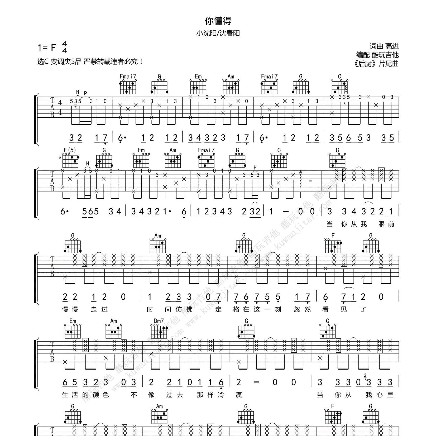 小沈阳/沈春阳_你懂得吉他六线谱C调_酷玩吉他弹唱伴奏六线谱