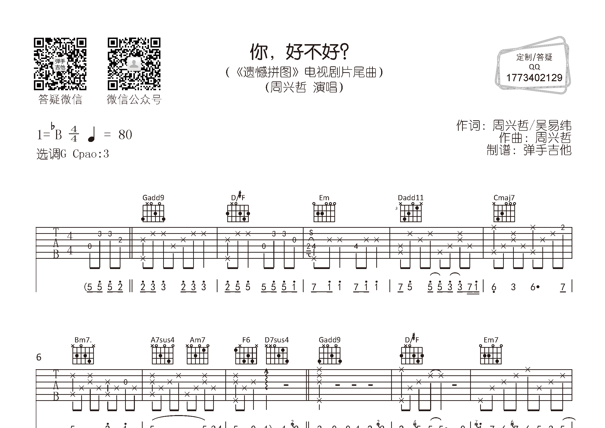 周兴哲_你好不好吉他六线谱G调_弹手吉他弹唱伴奏六线谱