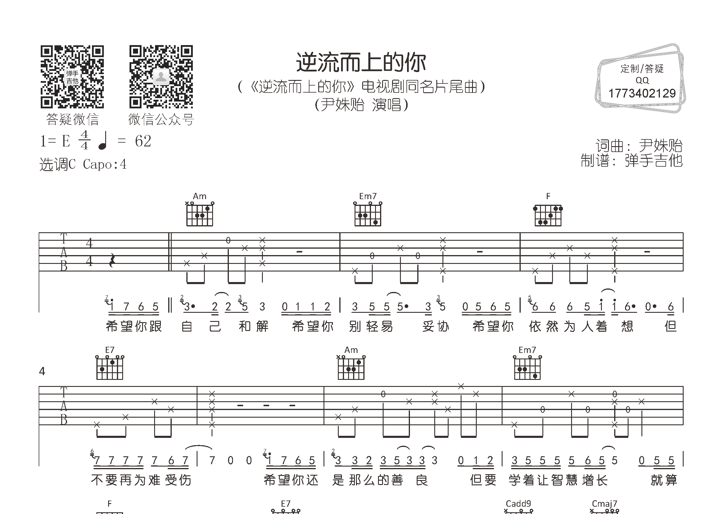 尹姝贻_逆流而上的你吉他六线谱C调_弹手吉他弹唱伴奏六线谱