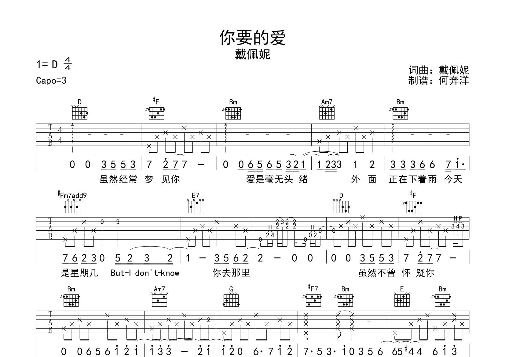 戴佩妮_你要的爱吉他六线谱D调_飞韵吉他弹唱伴奏六线谱