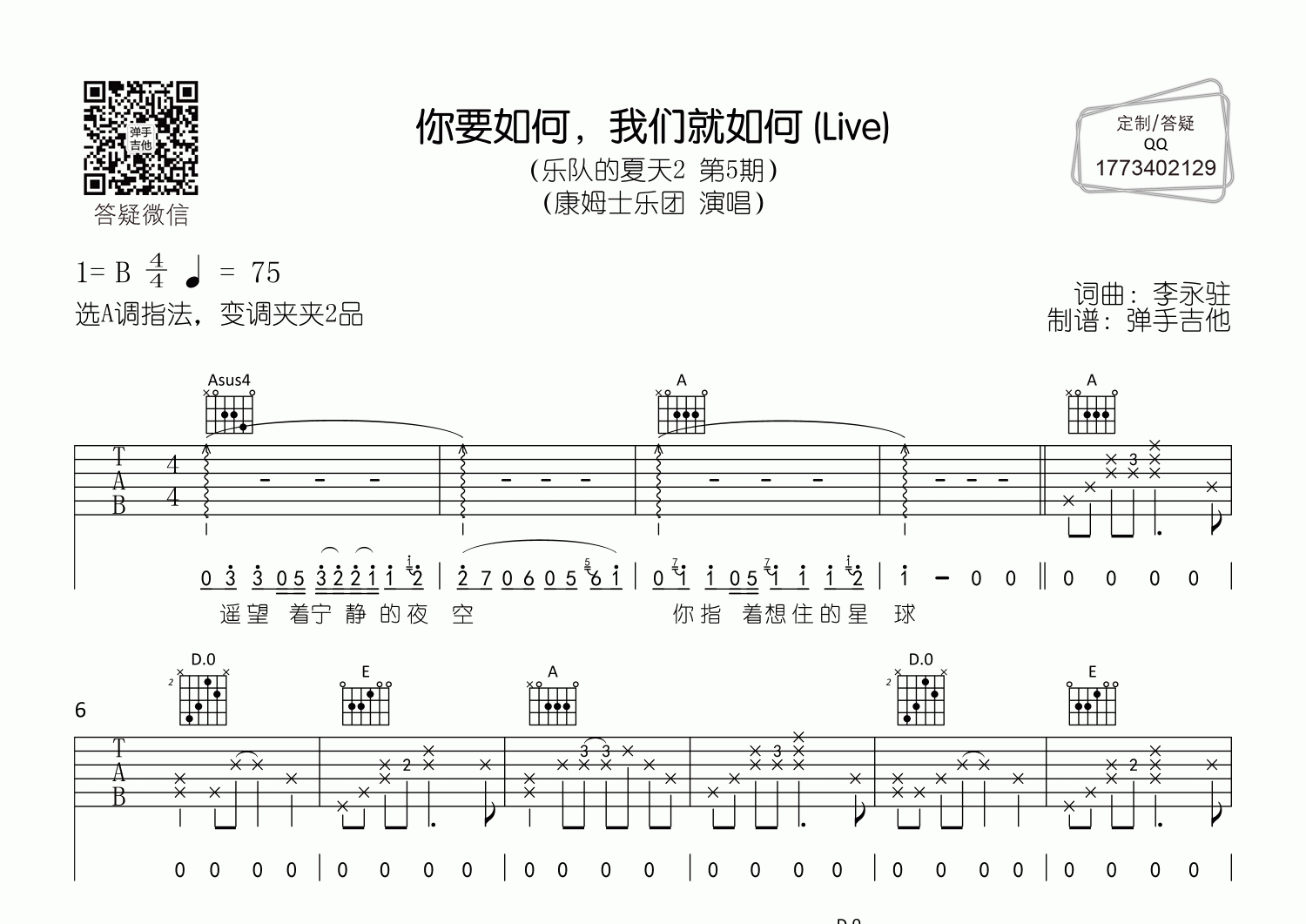 康姆士乐团_你要如何我们就如何吉他六线谱A调_弹手吉他弹唱伴奏六线谱