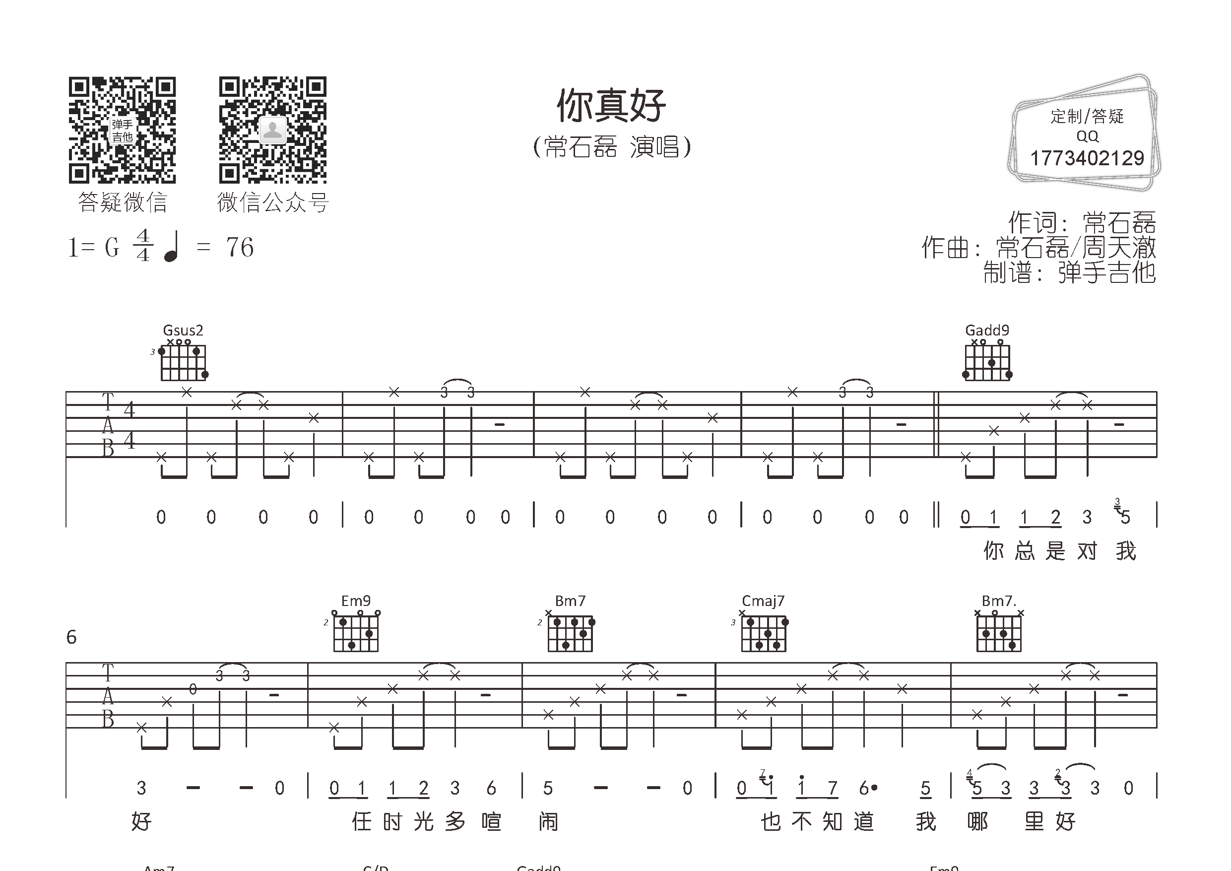 常石磊_你真好吉他六线谱G调_弹手吉他弹唱伴奏六线谱