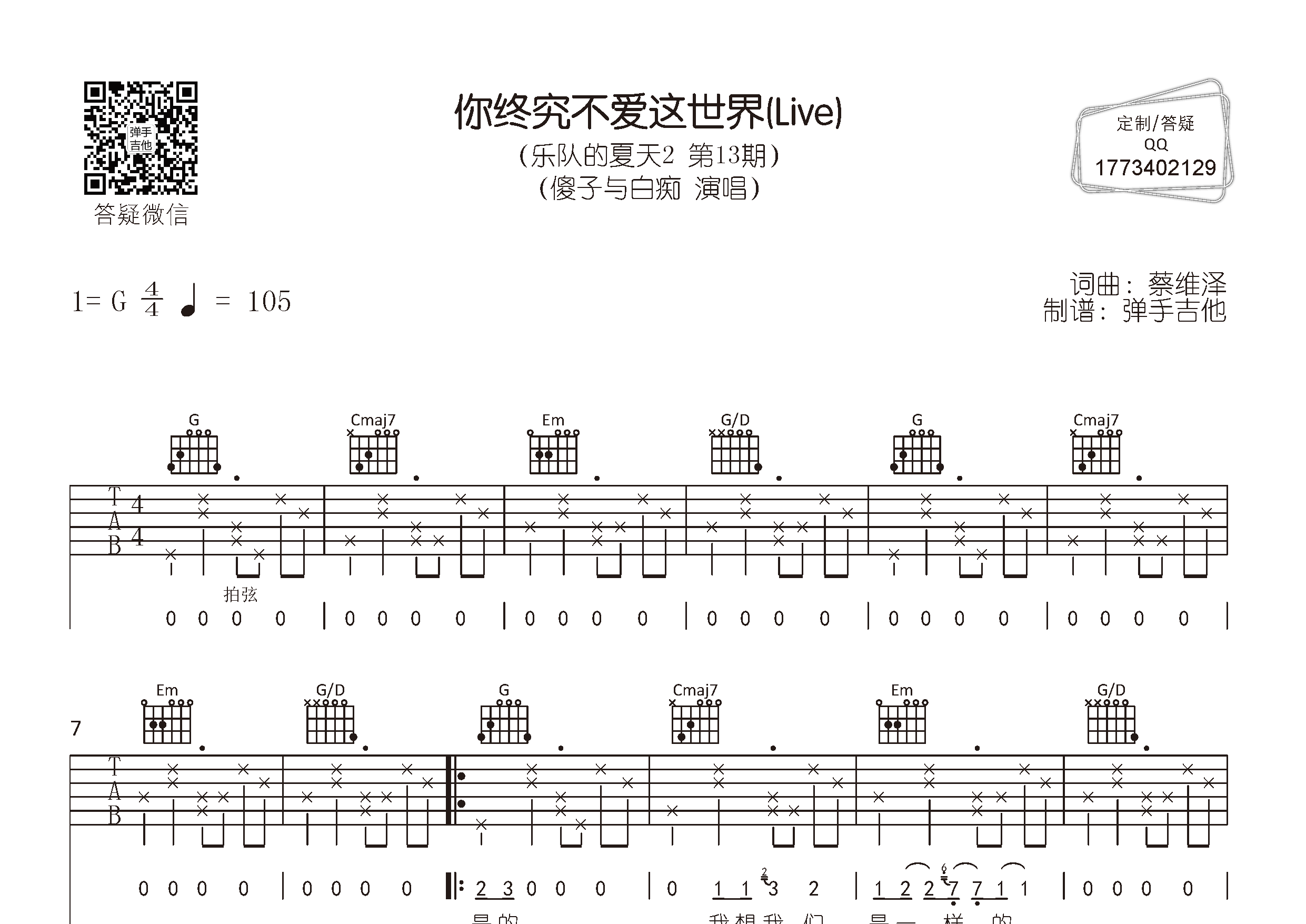 傻子与白痴_你终究不爱这世界吉他六线谱G调_弹手吉他弹唱伴奏六线谱