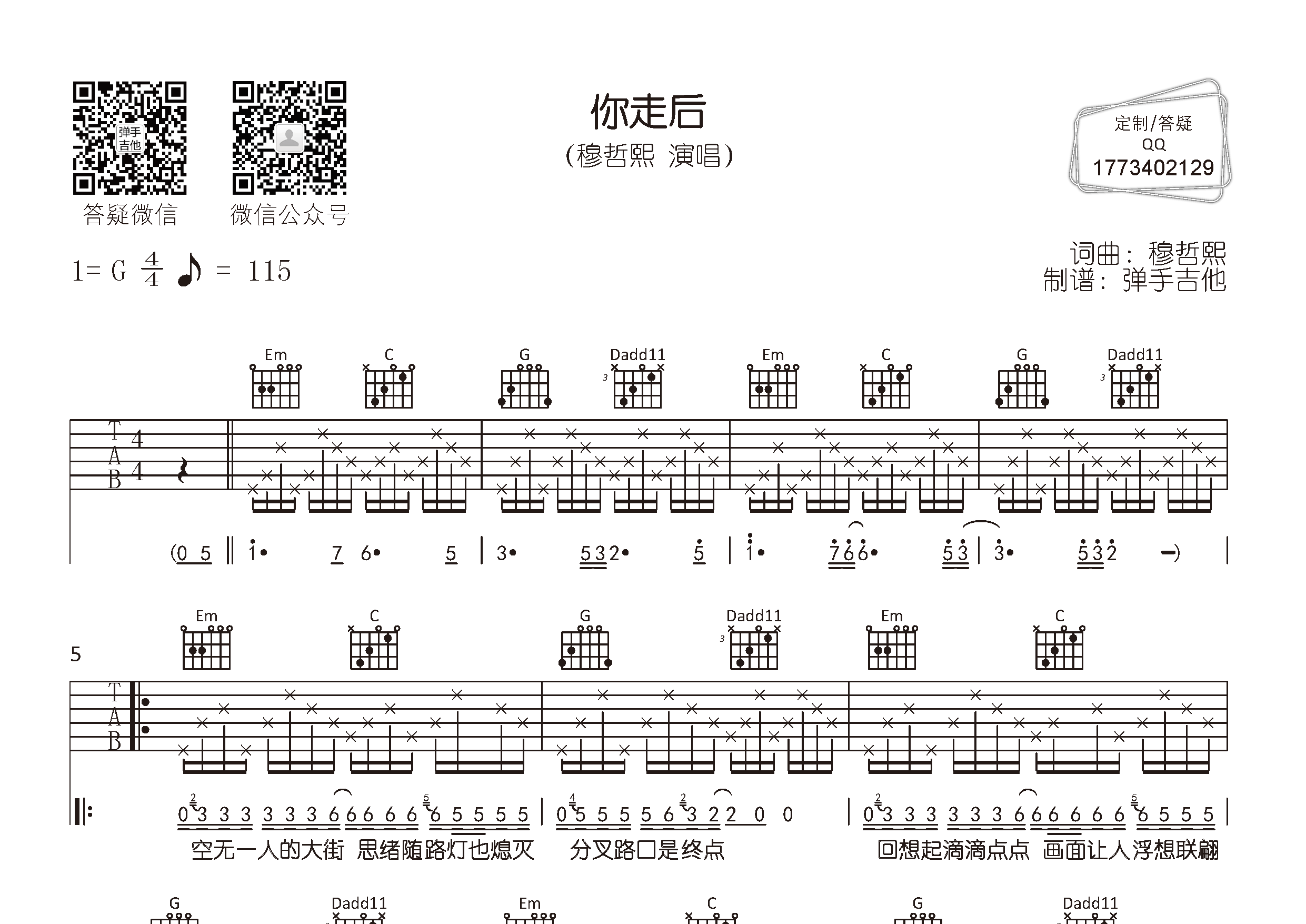穆哲熙_你走后吉他六线谱G调_弹手吉他弹唱伴奏六线谱