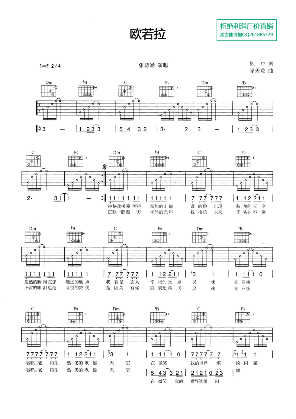 张韶涵_欧若拉吉他六线谱F调_弹唱伴奏六线谱