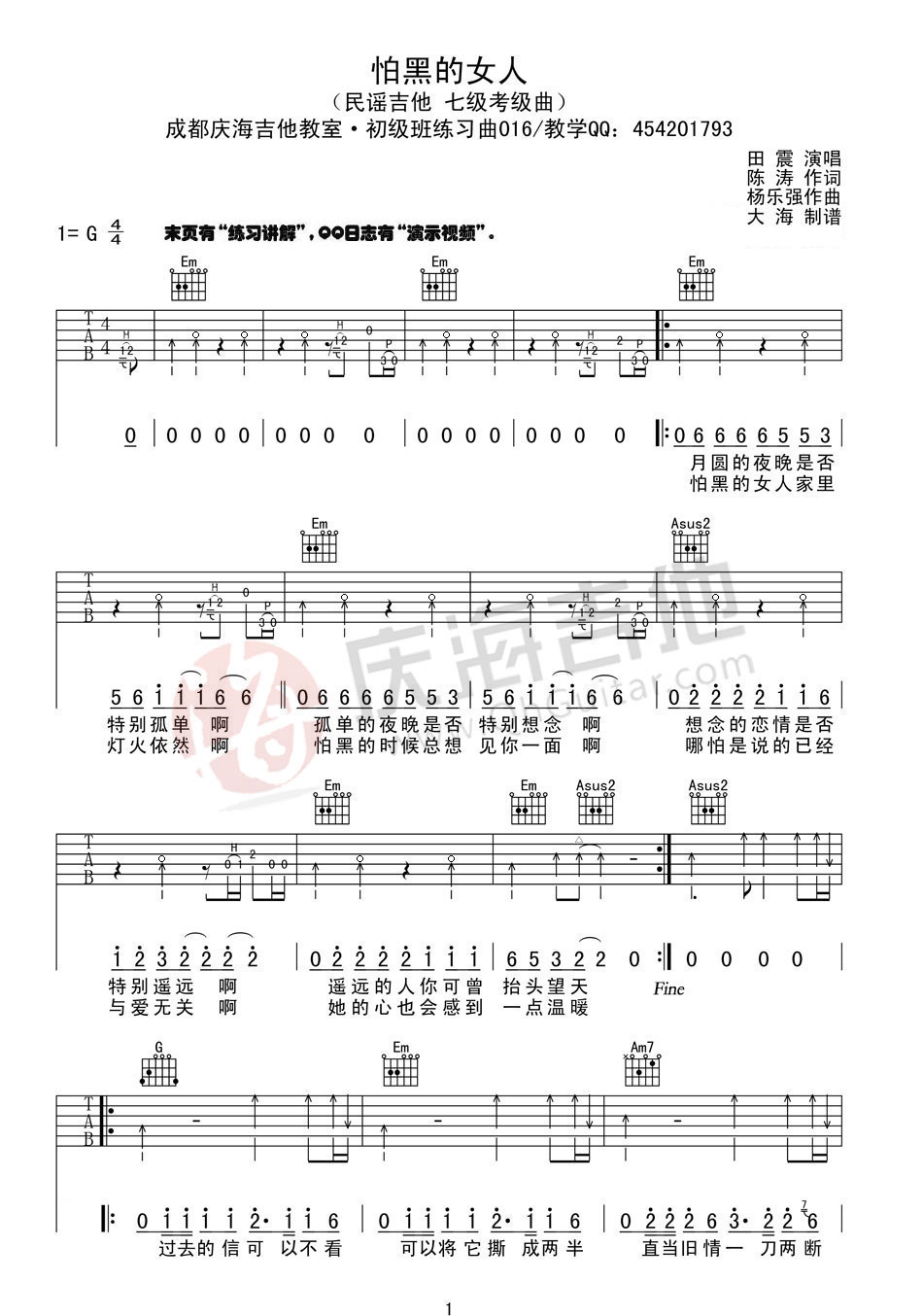 田震_怕黑的女人吉他六线谱G调_庆海吉他教室弹唱伴奏六线谱