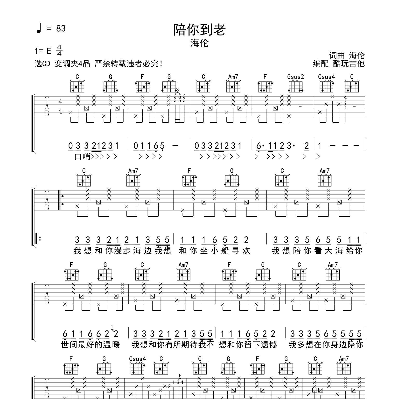 海伦_陪你到老吉他六线谱C调_酷玩吉他弹唱伴奏六线谱