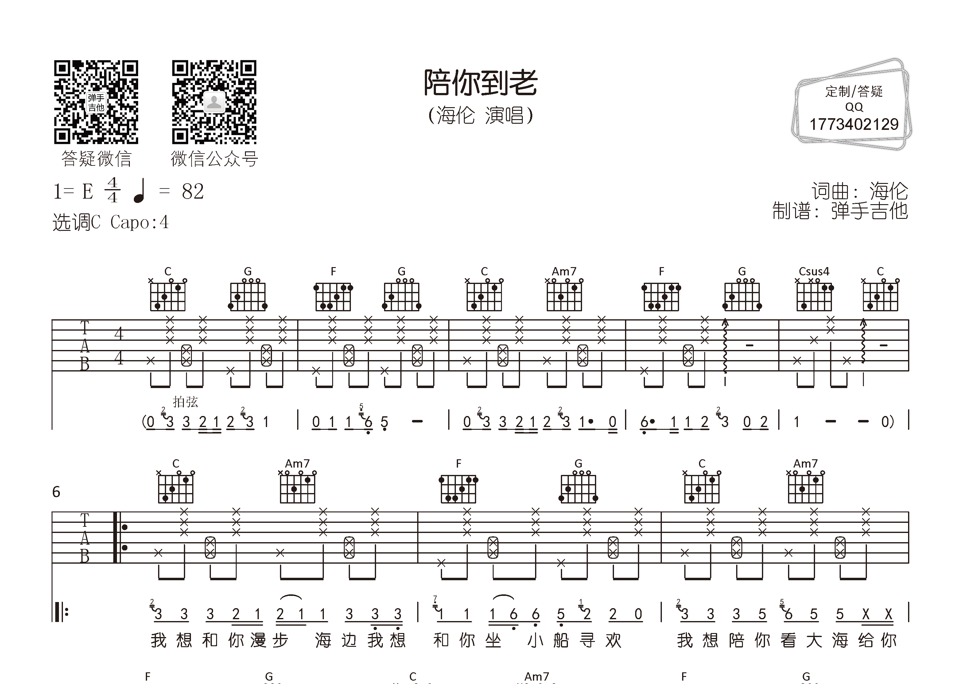 海伦_陪你到老吉他六线谱C调_弹手吉他弹唱伴奏六线谱