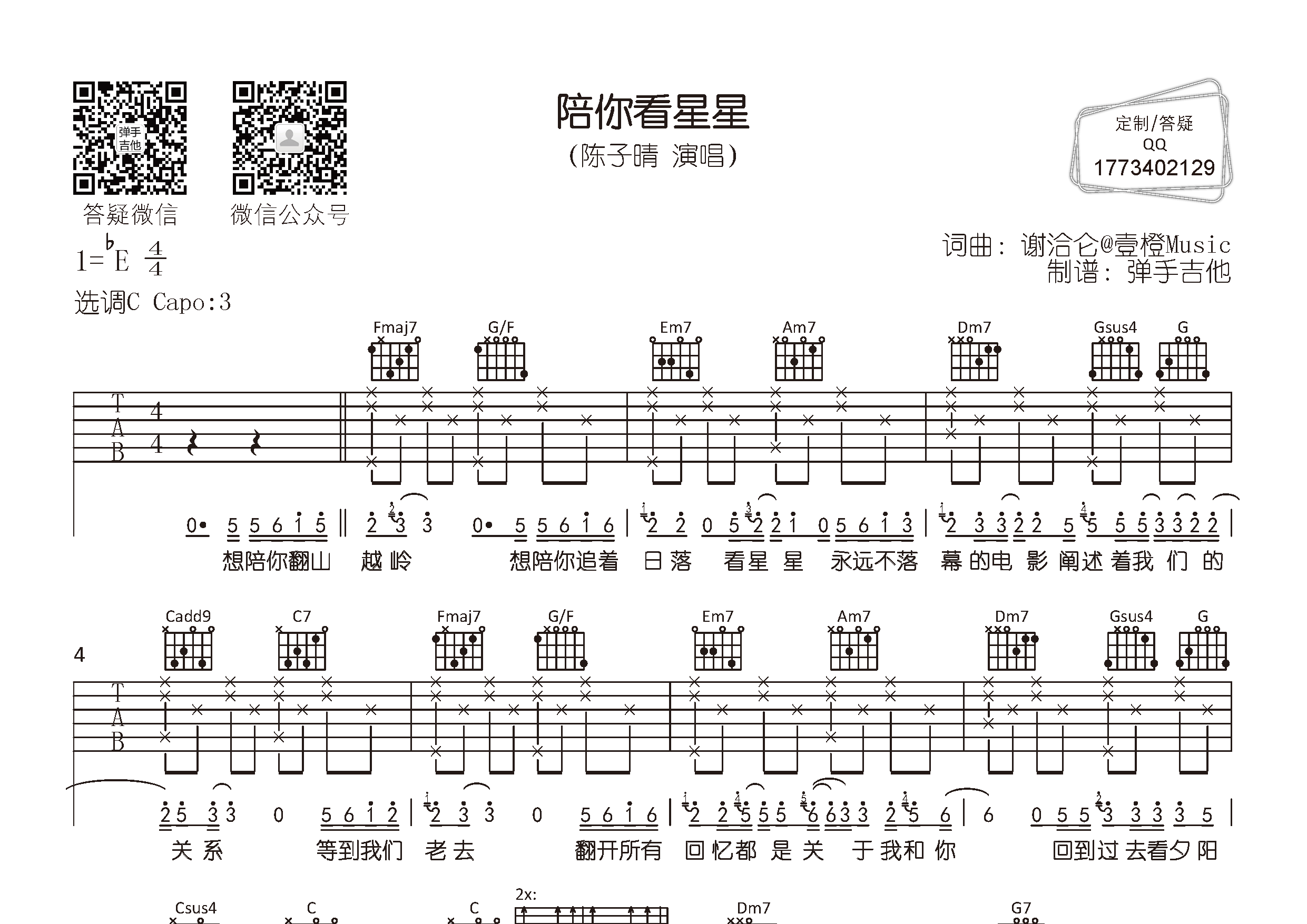 陈子晴_陪你看星星吉他六线谱C调_弹手吉他弹唱伴奏六线谱