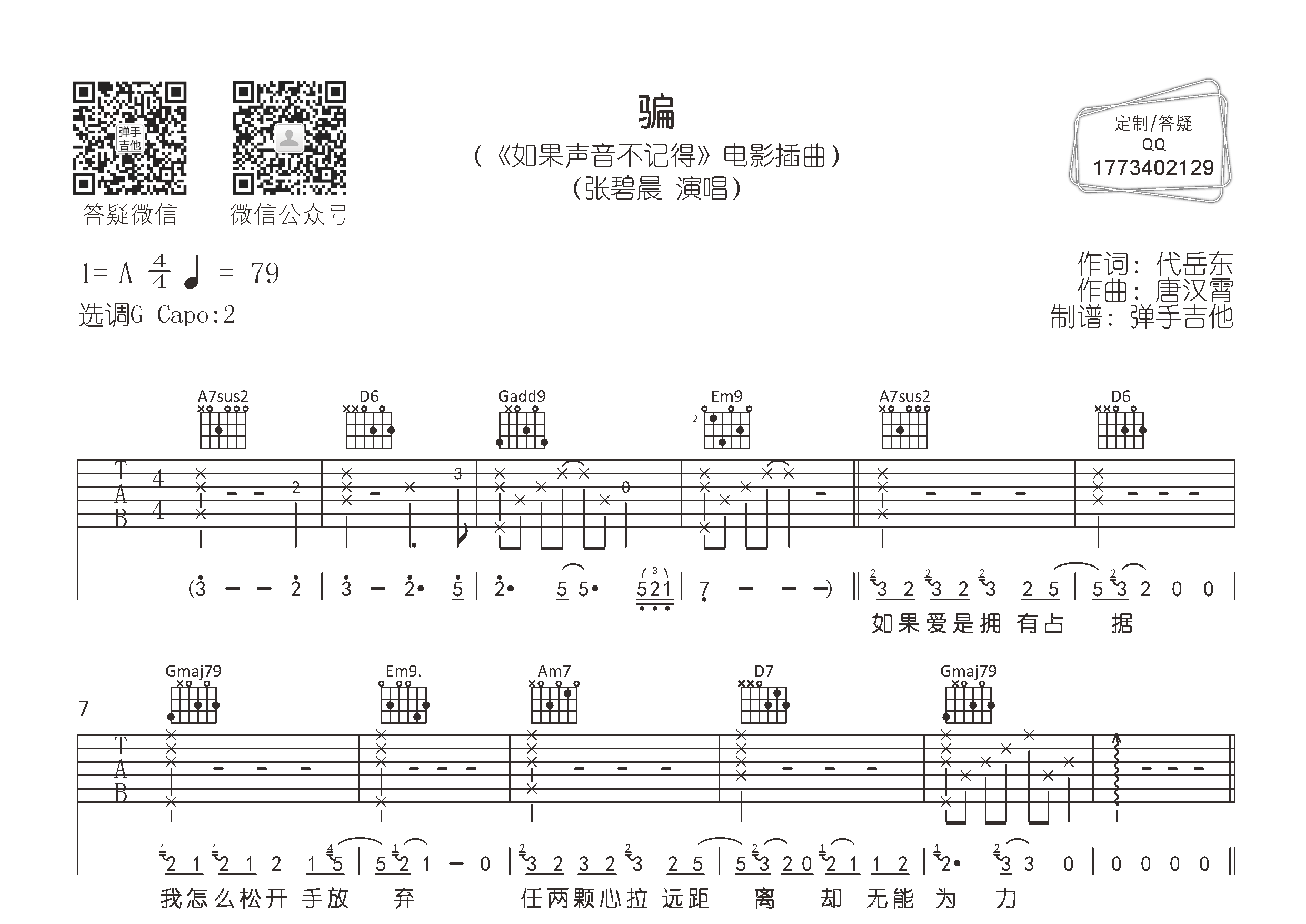 张碧晨_骗吉他六线谱G调_弹手吉他弹唱伴奏六线谱