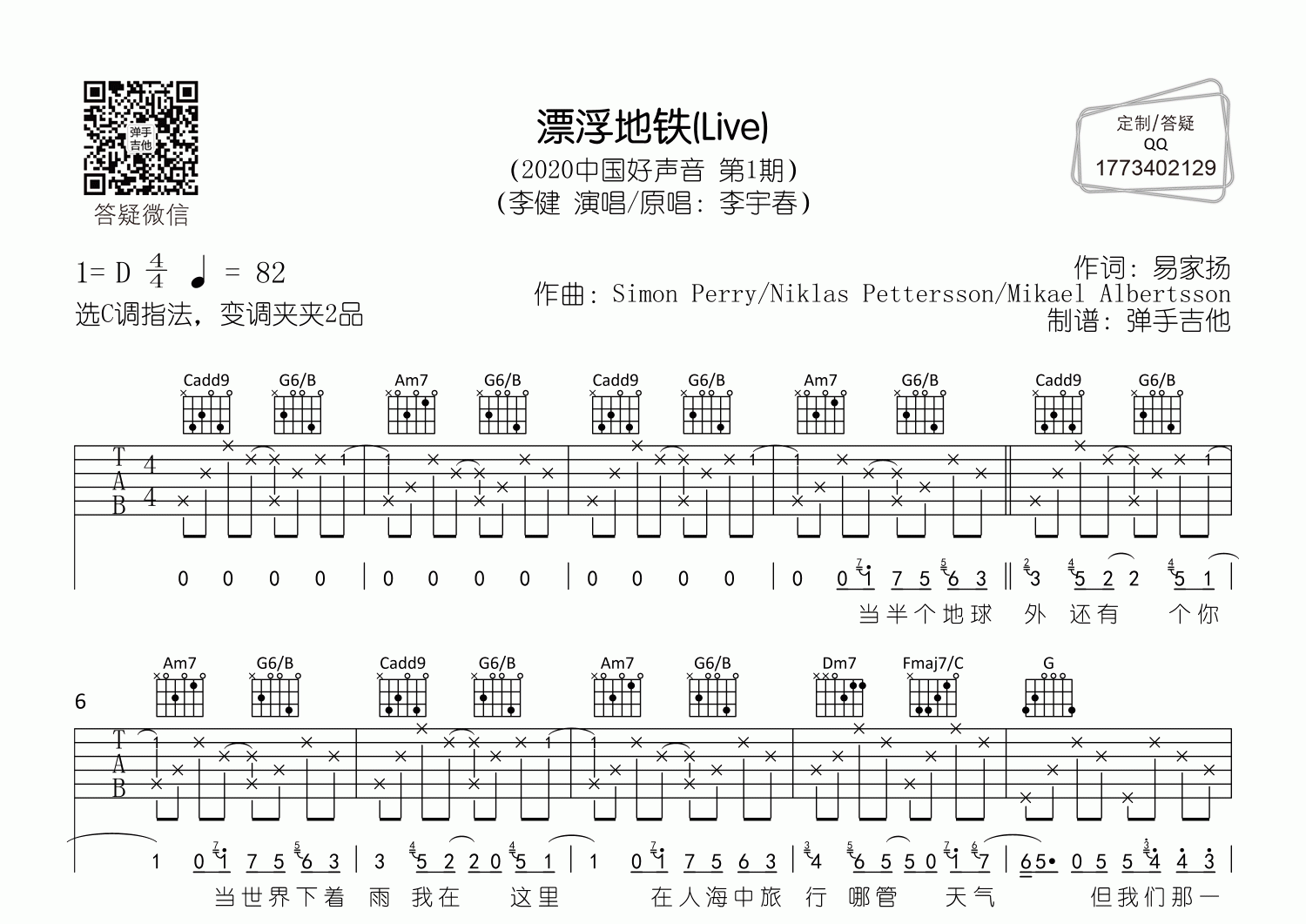 李健_漂浮地铁吉他六线谱C调_弹手吉他弹唱伴奏六线谱