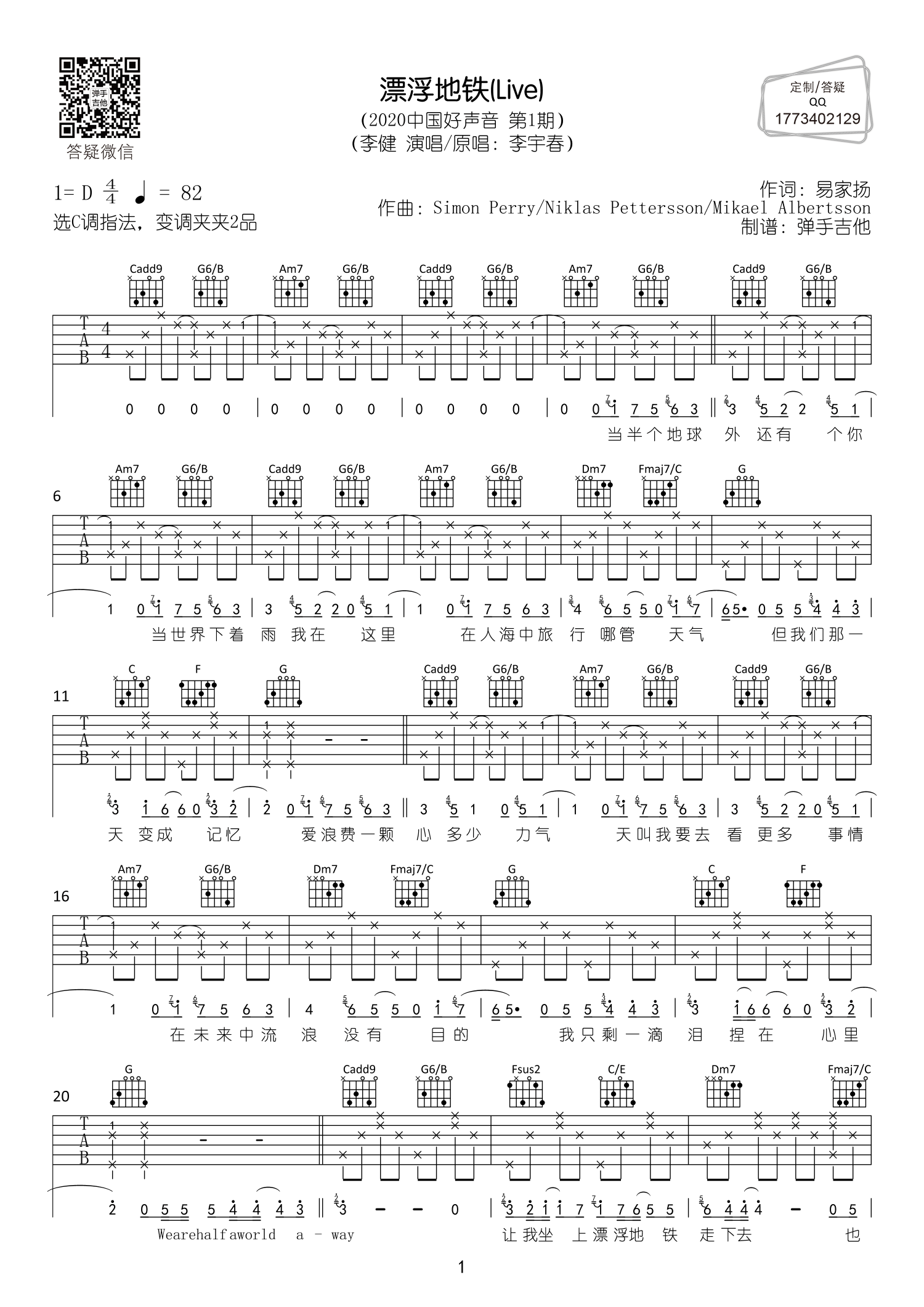 李健_漂浮地铁吉他六线谱C调_弹手吉他弹唱伴奏六线谱