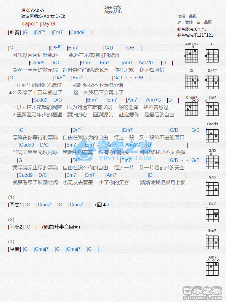 品冠_漂流吉他六线谱G调_音乐之家弹唱伴奏六线谱
