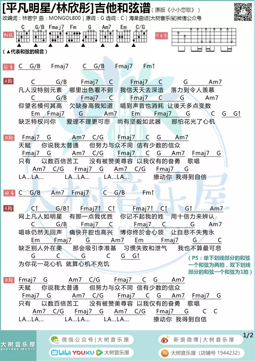 林欣彤_平凡明星吉他六线谱C调_大树音乐屋弹唱伴奏六线谱