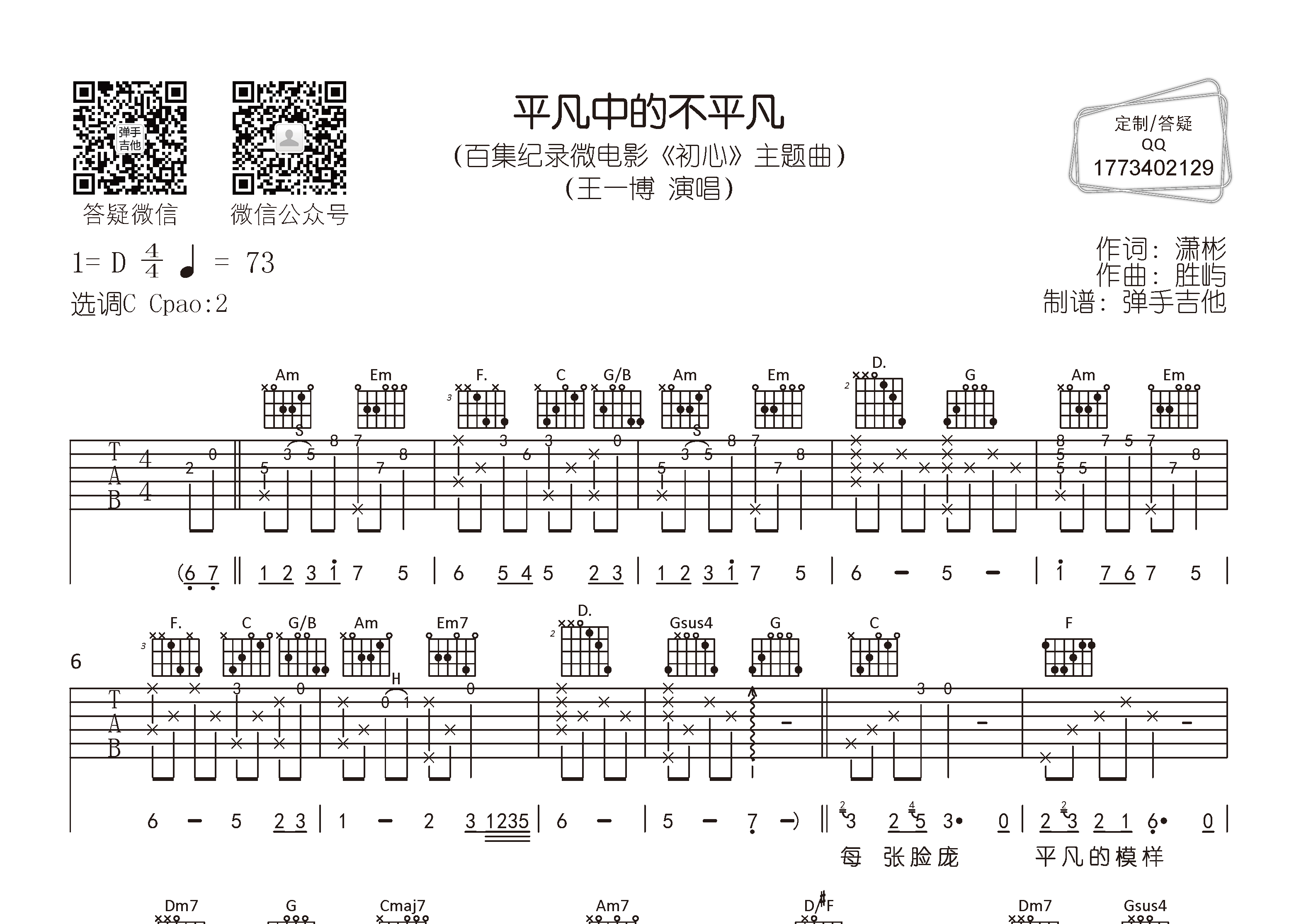 王一博_平凡中的不平凡吉他六线谱C调_弹手吉他弹唱伴奏六线谱