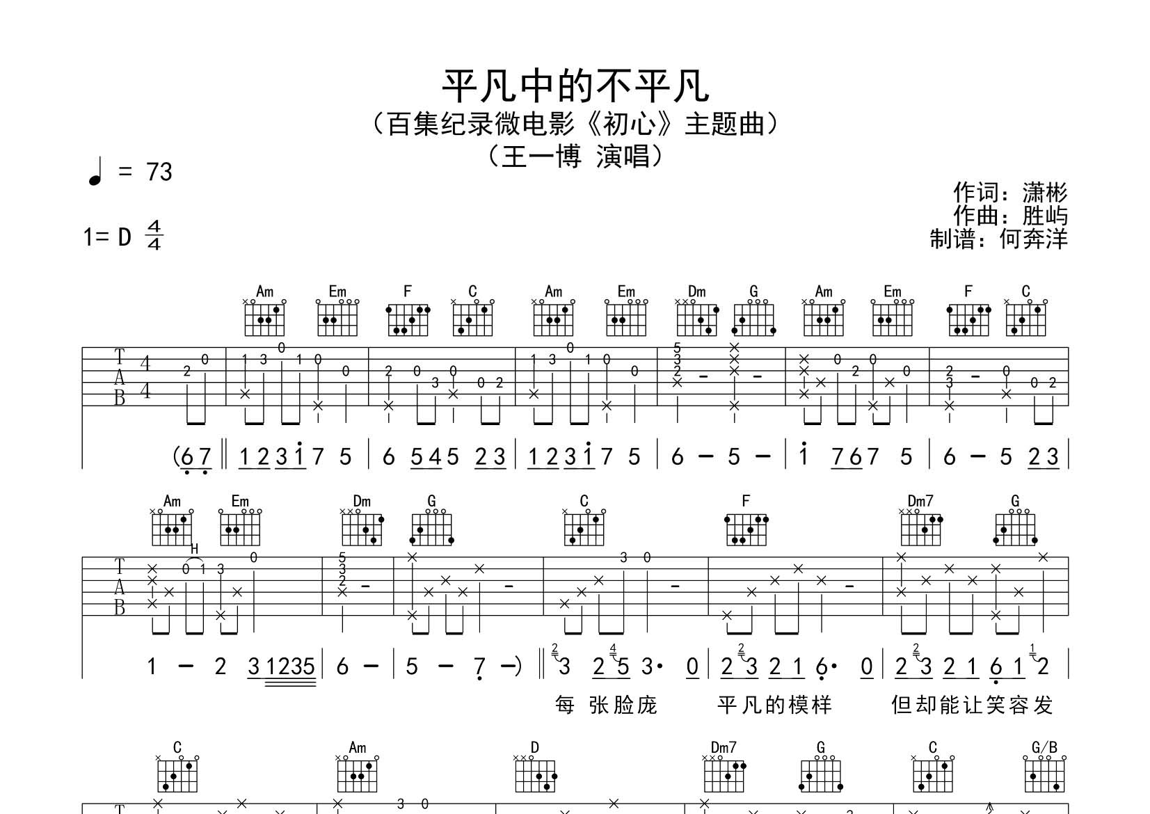 王一博_平凡中的不平凡吉他六线谱C调_飞韵吉他弹唱伴奏六线谱