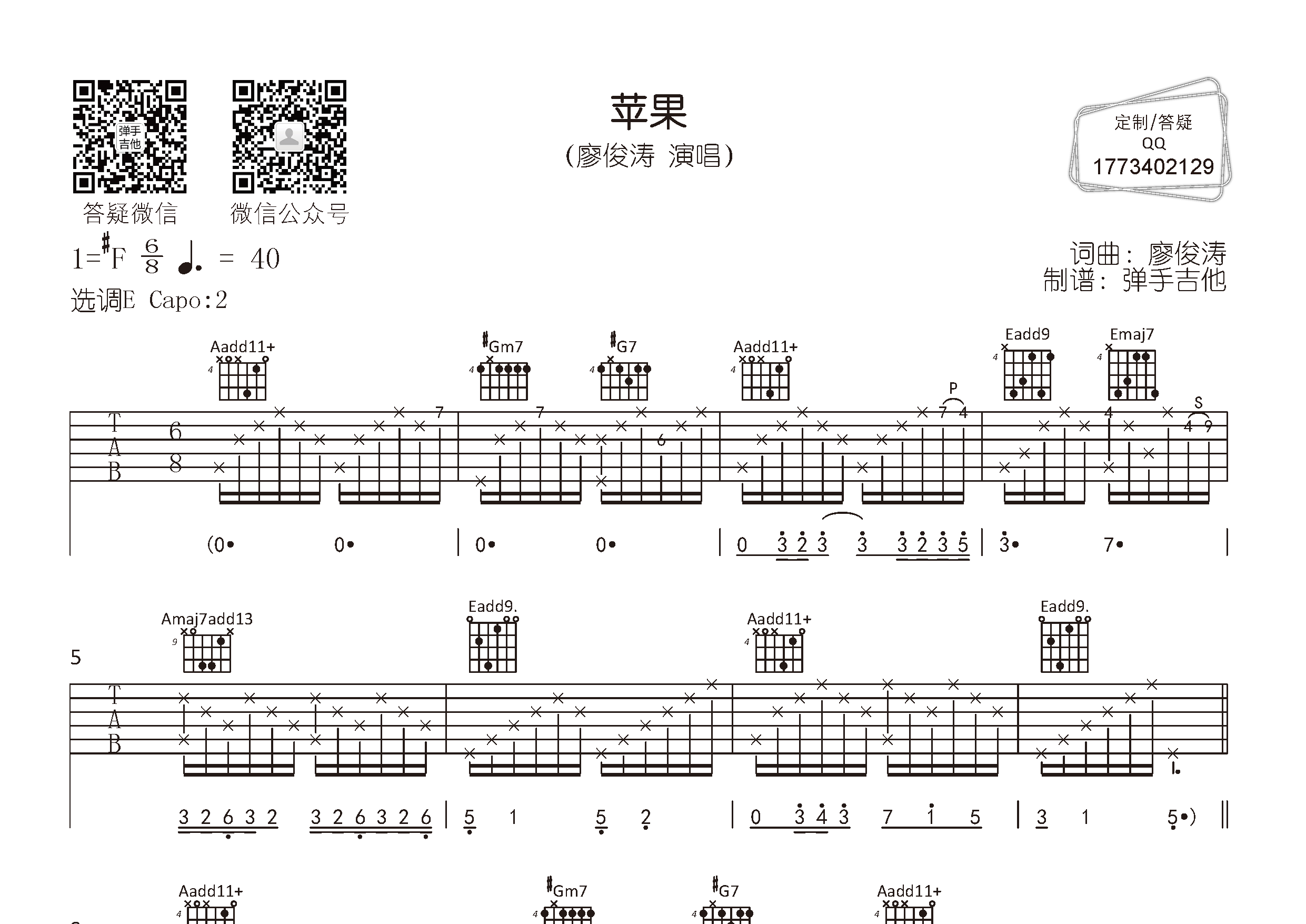 廖俊涛_苹果吉他六线谱E调_弹手吉他弹唱伴奏六线谱
