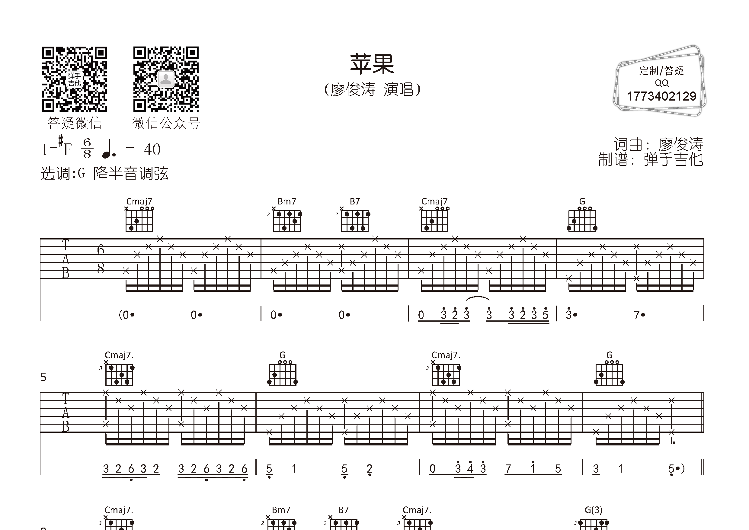 廖俊涛_苹果吉他六线谱G调_弹手吉他弹唱伴奏六线谱