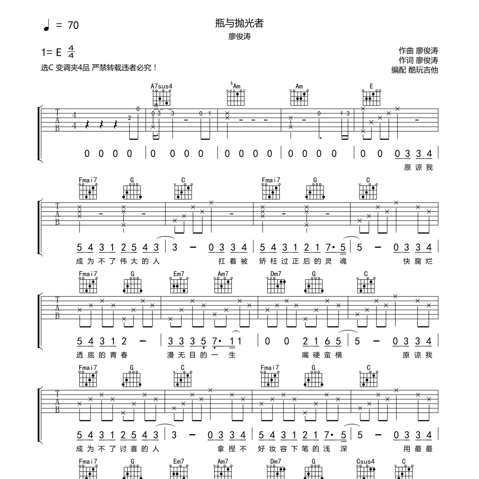 廖俊涛_瓶与抛光者吉他六线谱C调_酷玩吉他弹唱伴奏六线谱