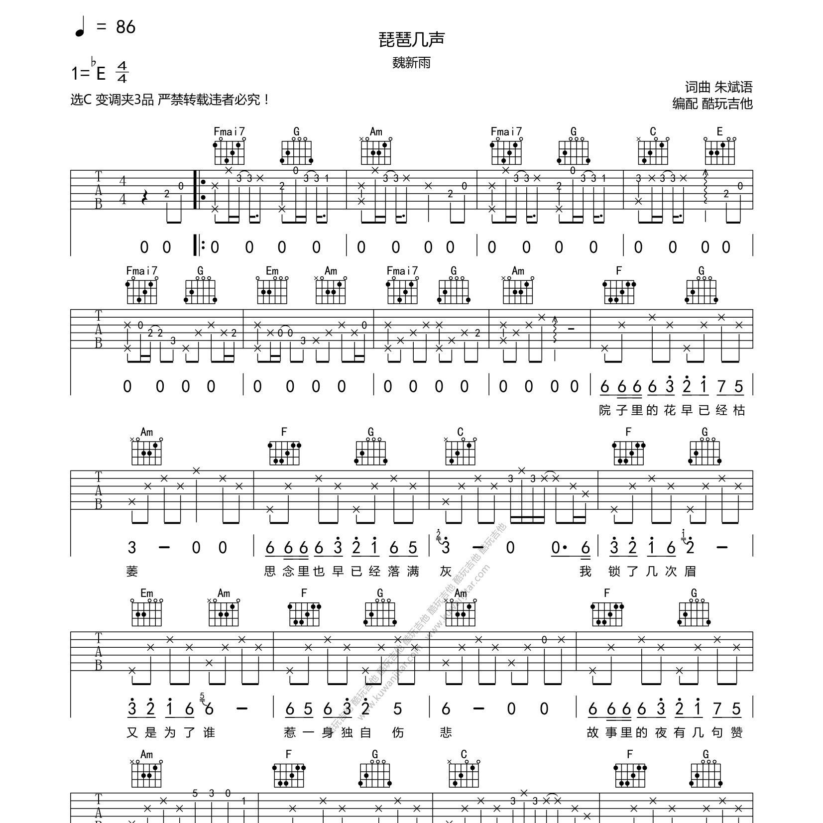 魏新雨_琵琶几声吉他六线谱C调_酷玩吉他弹唱伴奏六线谱