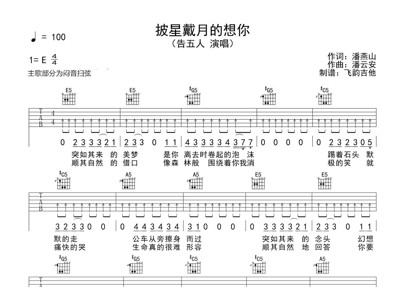 告五人_披星戴月的想你吉他六线谱E调_飞韵吉他弹唱伴奏六线谱