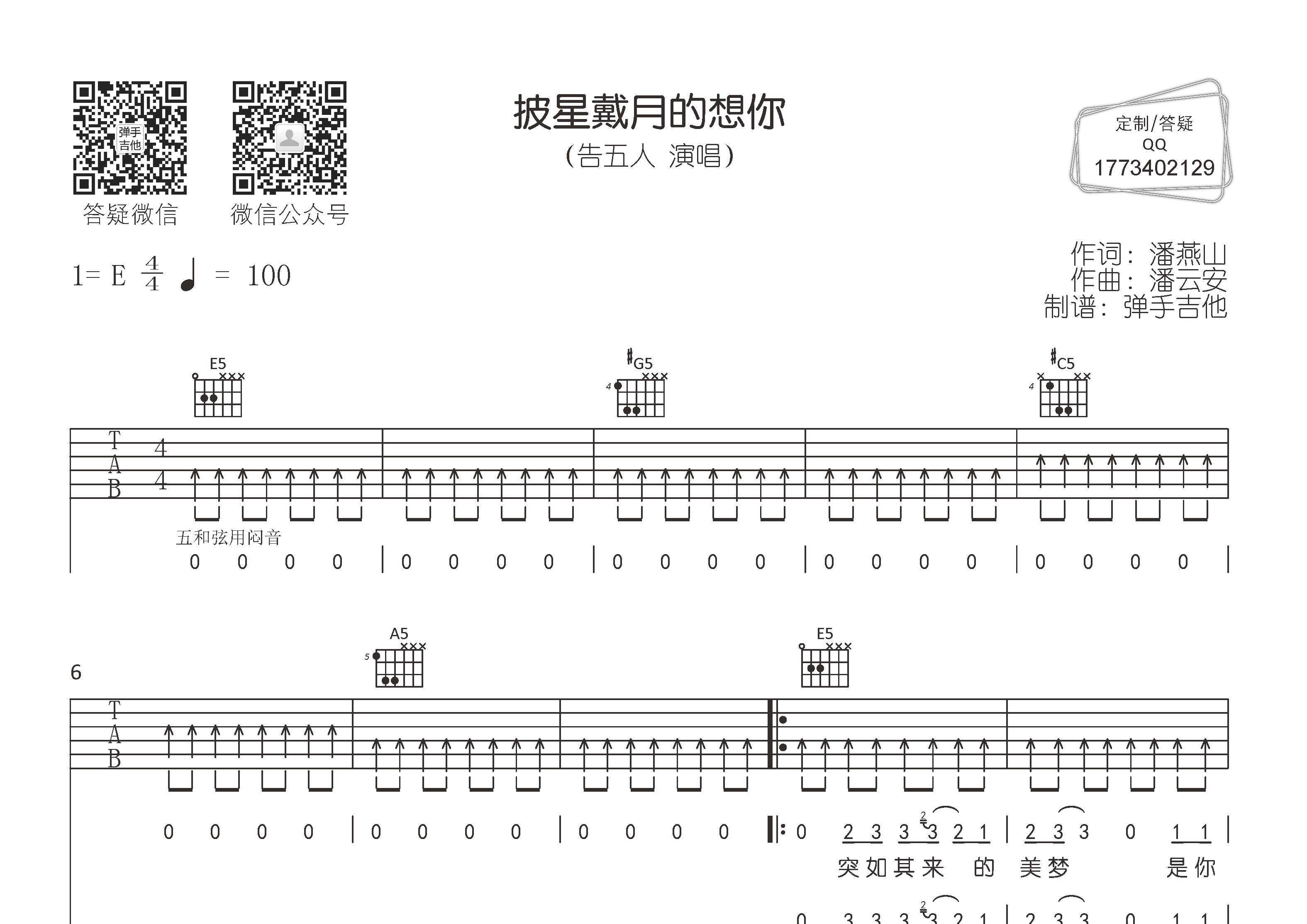 告五人_披星戴月的想你吉他六线谱E调_弹手吉他弹唱伴奏六线谱