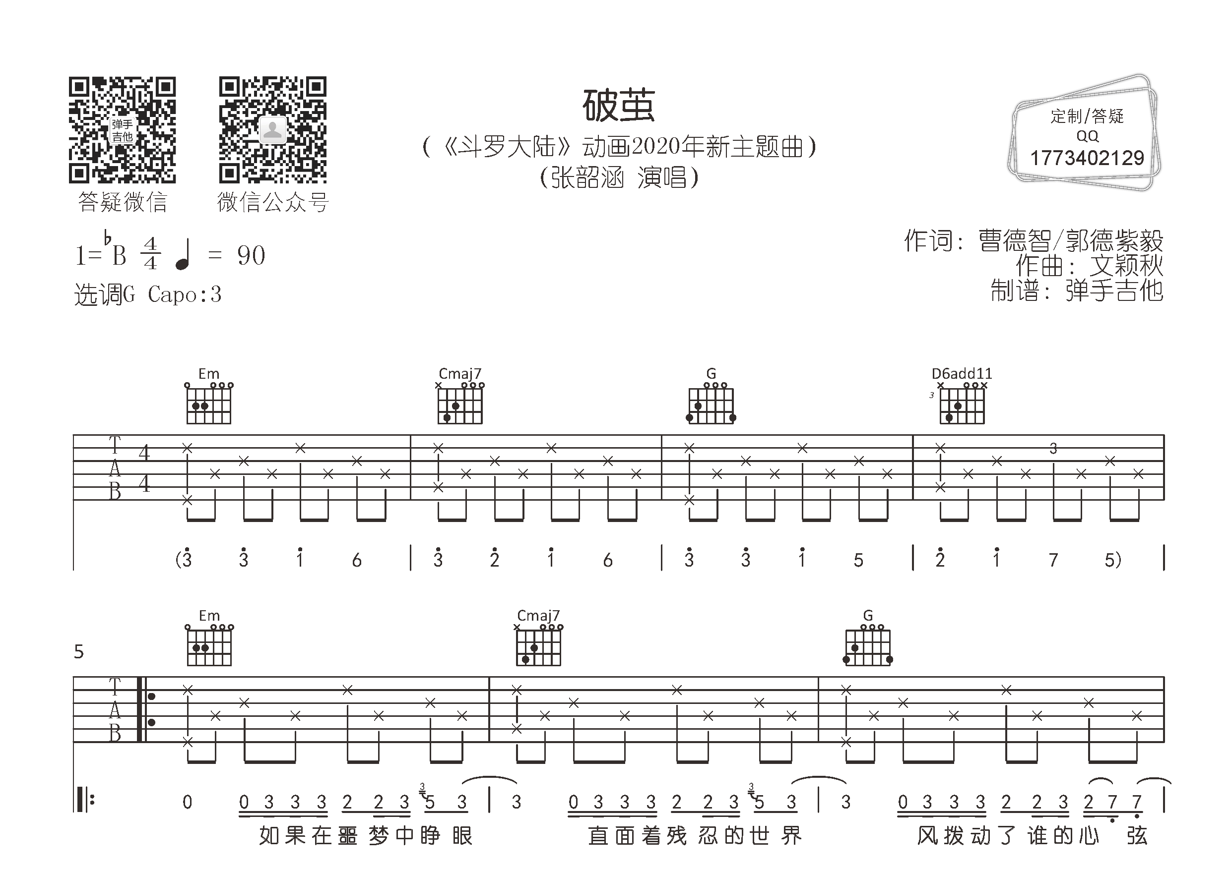 张韶涵_破茧吉他六线谱G调_弹手吉他弹唱伴奏六线谱