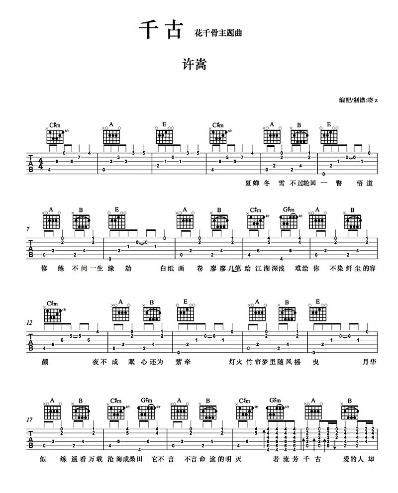 许嵩_千古吉他六线谱A调_弹唱伴奏六线谱