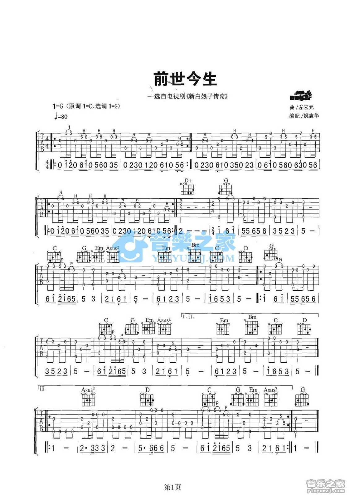 左宏元_前世今生吉他独奏谱_G调六线谱_音乐之家编配