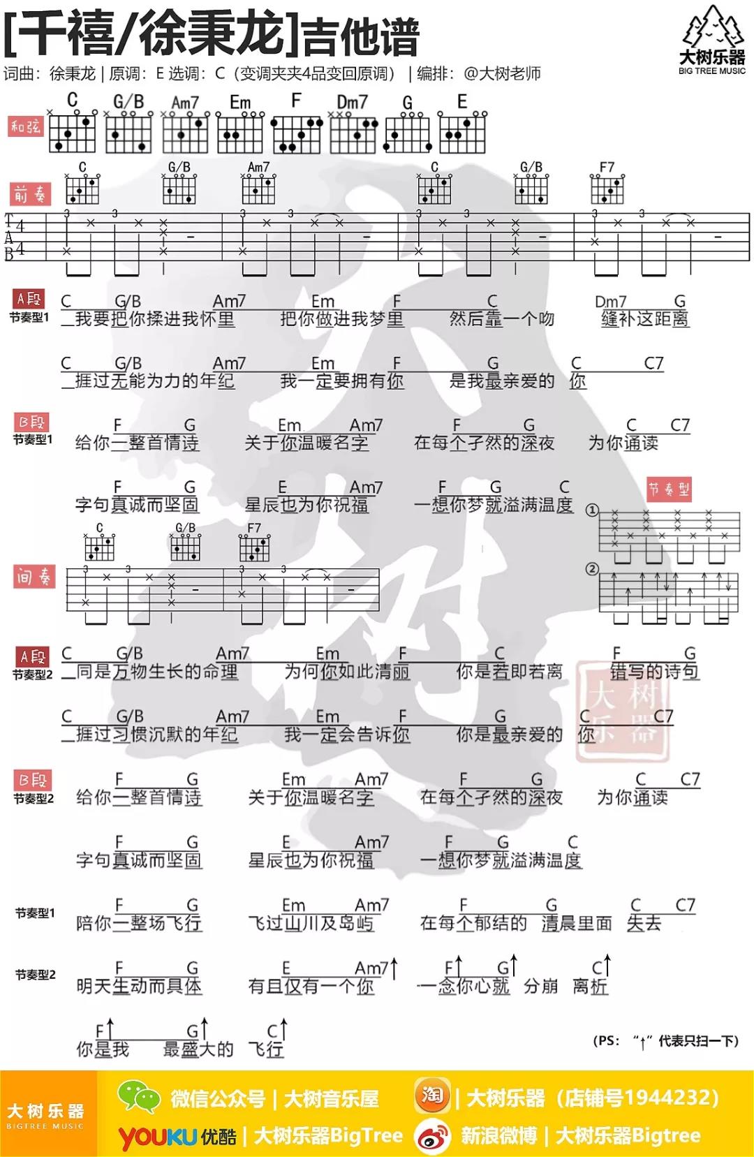 徐秉龙_千禧吉他六线谱C调_大树音乐屋弹唱伴奏六线谱