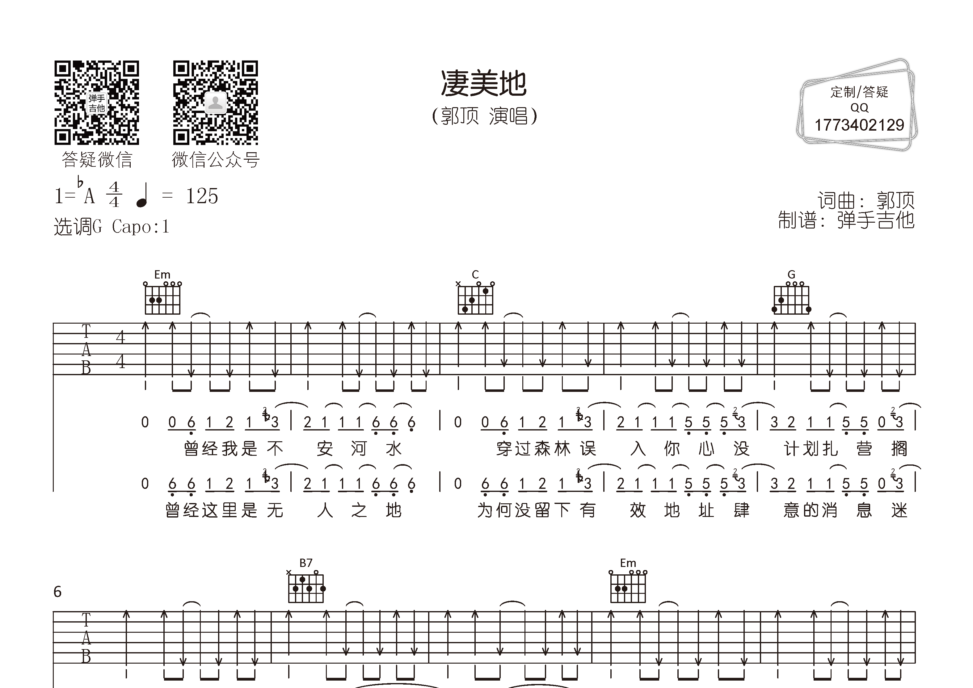 郭顶_凄美地吉他六线谱G调_弹手吉他弹唱伴奏六线谱