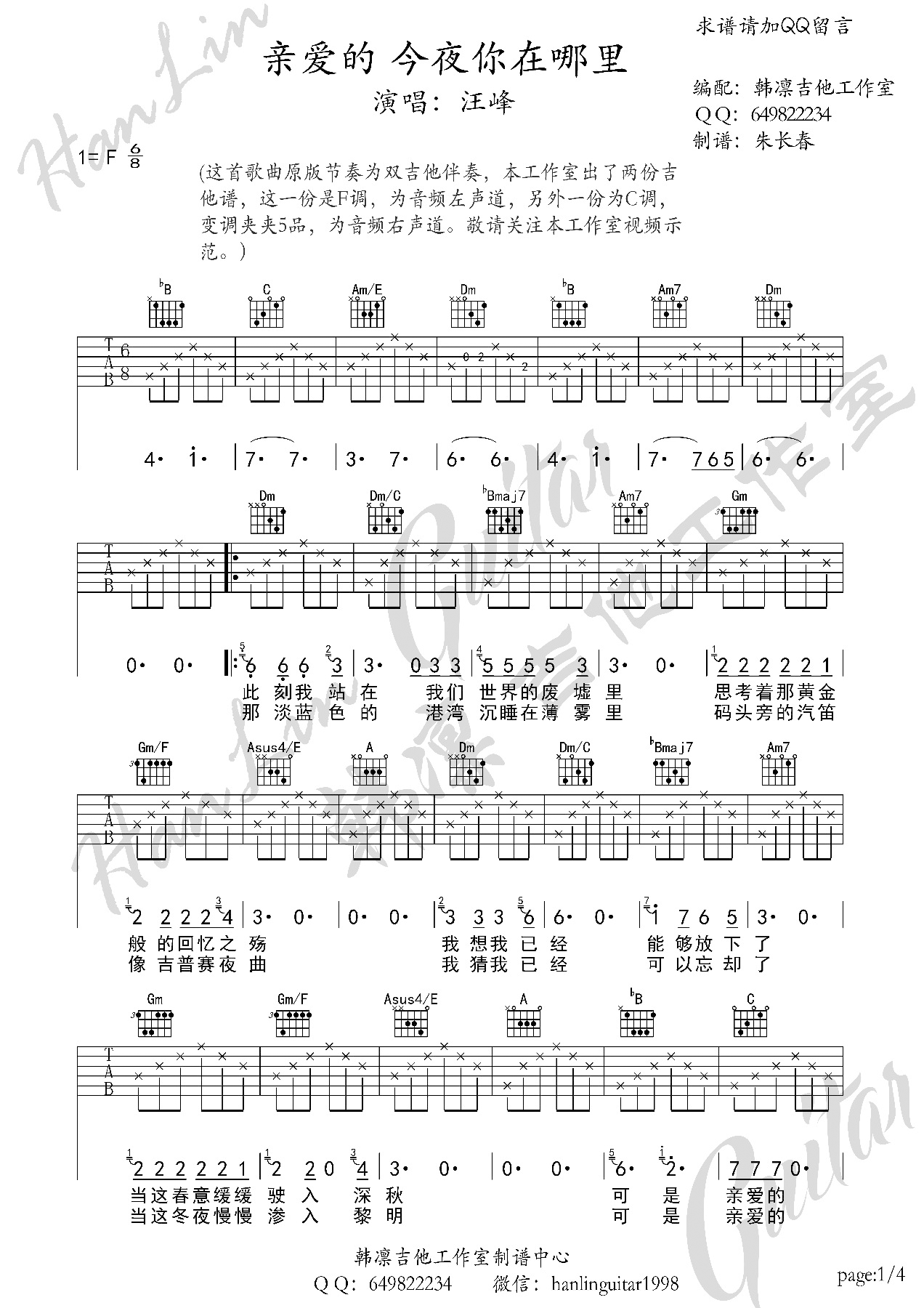 汪峰_亲爱的今夜你在哪里吉他六线谱F调_韩凛吉他工作室弹唱伴奏六线谱