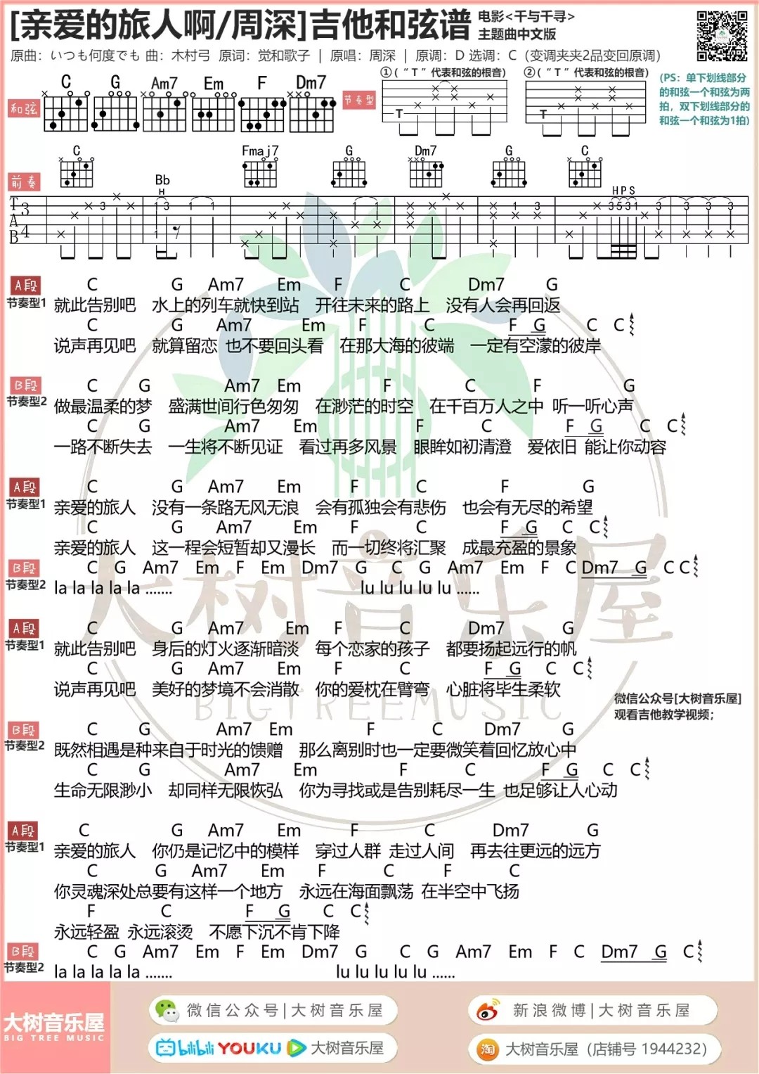 周深_亲爱的旅人啊吉他六线谱C调_大树音乐屋弹唱伴奏六线谱