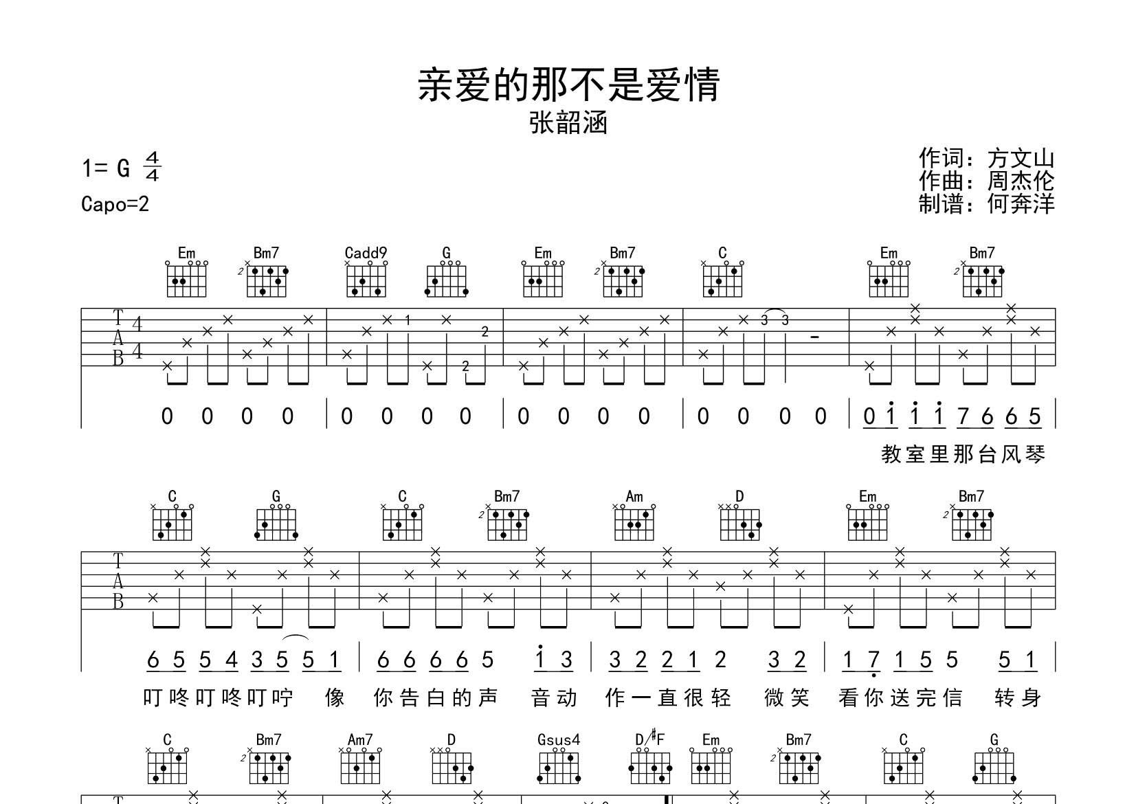 张韶涵_亲爱的那不是爱情吉他六线谱G调_飞韵吉他弹唱伴奏六线谱