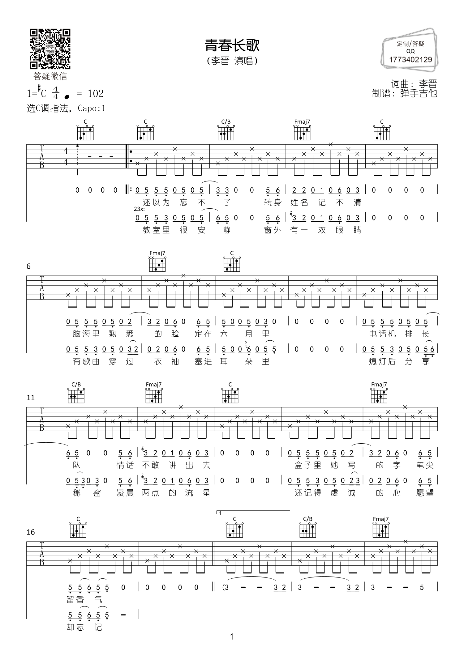 李晋_青春长歌吉他六线谱升C调_弹手吉他弹唱伴奏六线谱