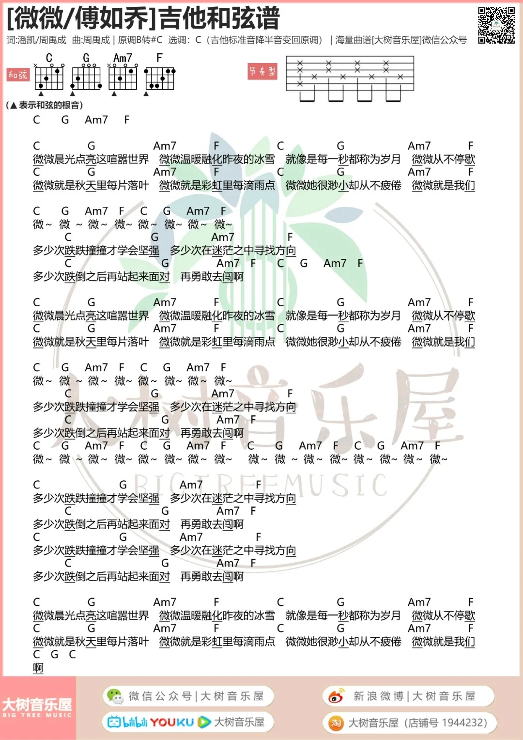 傅如乔_青春有你2吉他六线谱C调_大树音乐屋弹唱伴奏六线谱