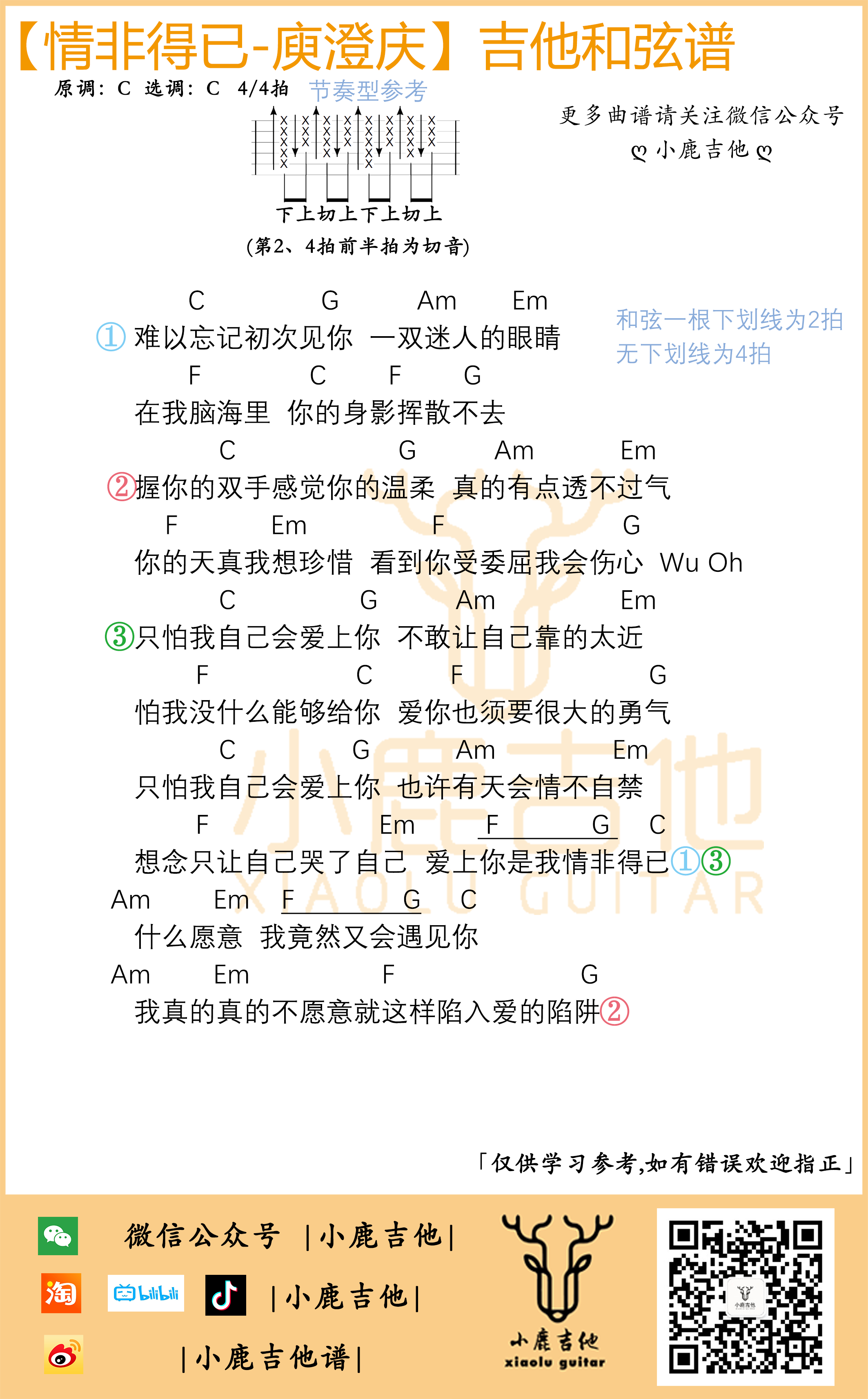 庾澄庆《情非得已》吉他六线谱C调按弦_小鹿吉他制谱