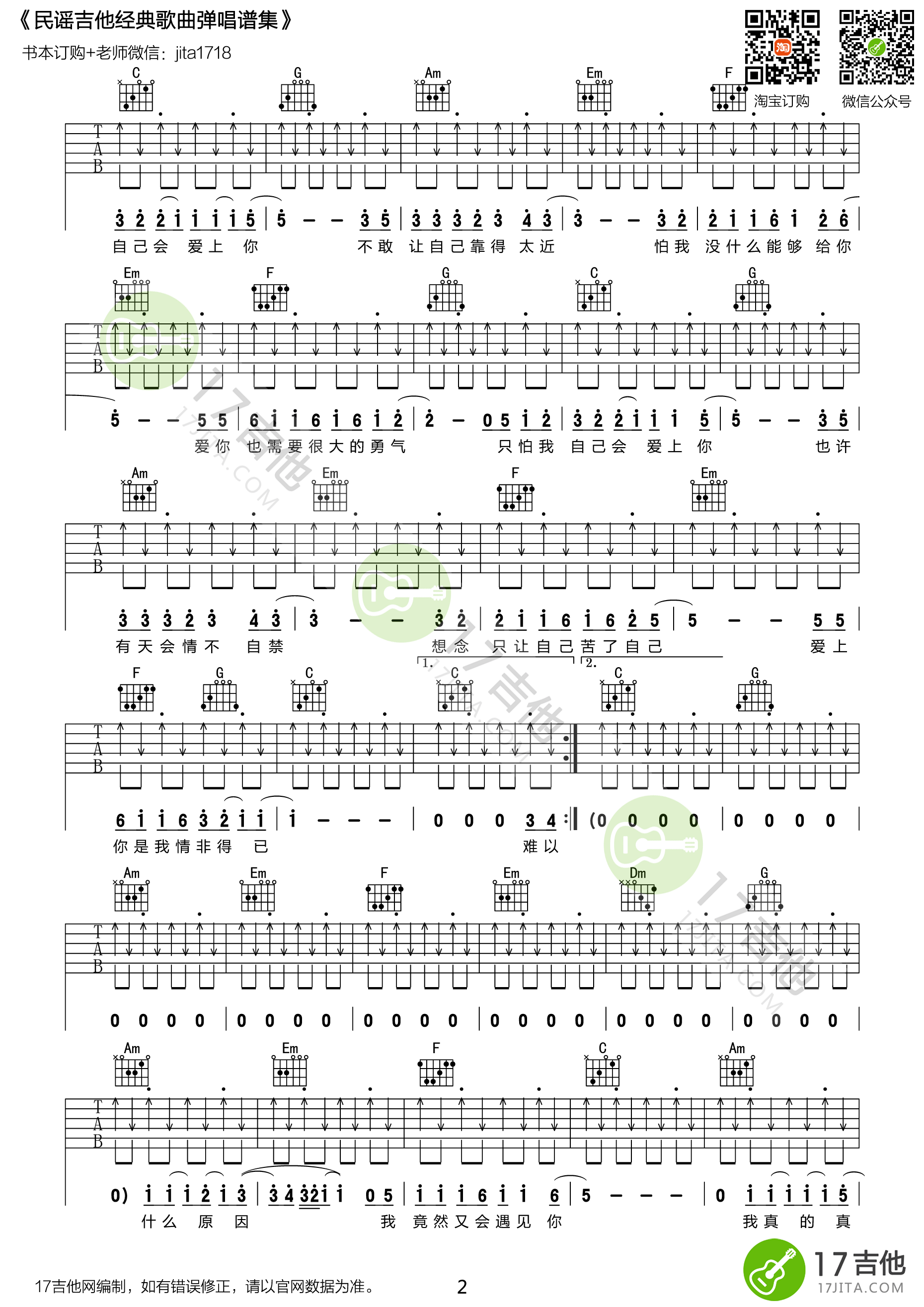 庾澄庆_情非得以吉他六线谱C调_17吉他弹唱伴奏六线谱