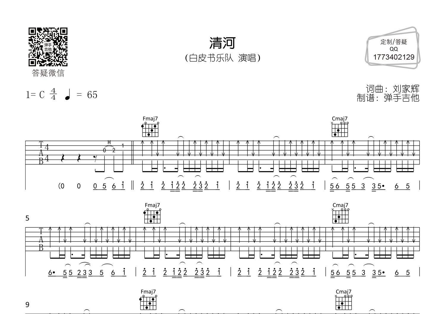 白皮书乐队_清河吉他六线谱C调_弹手吉他弹唱伴奏六线谱