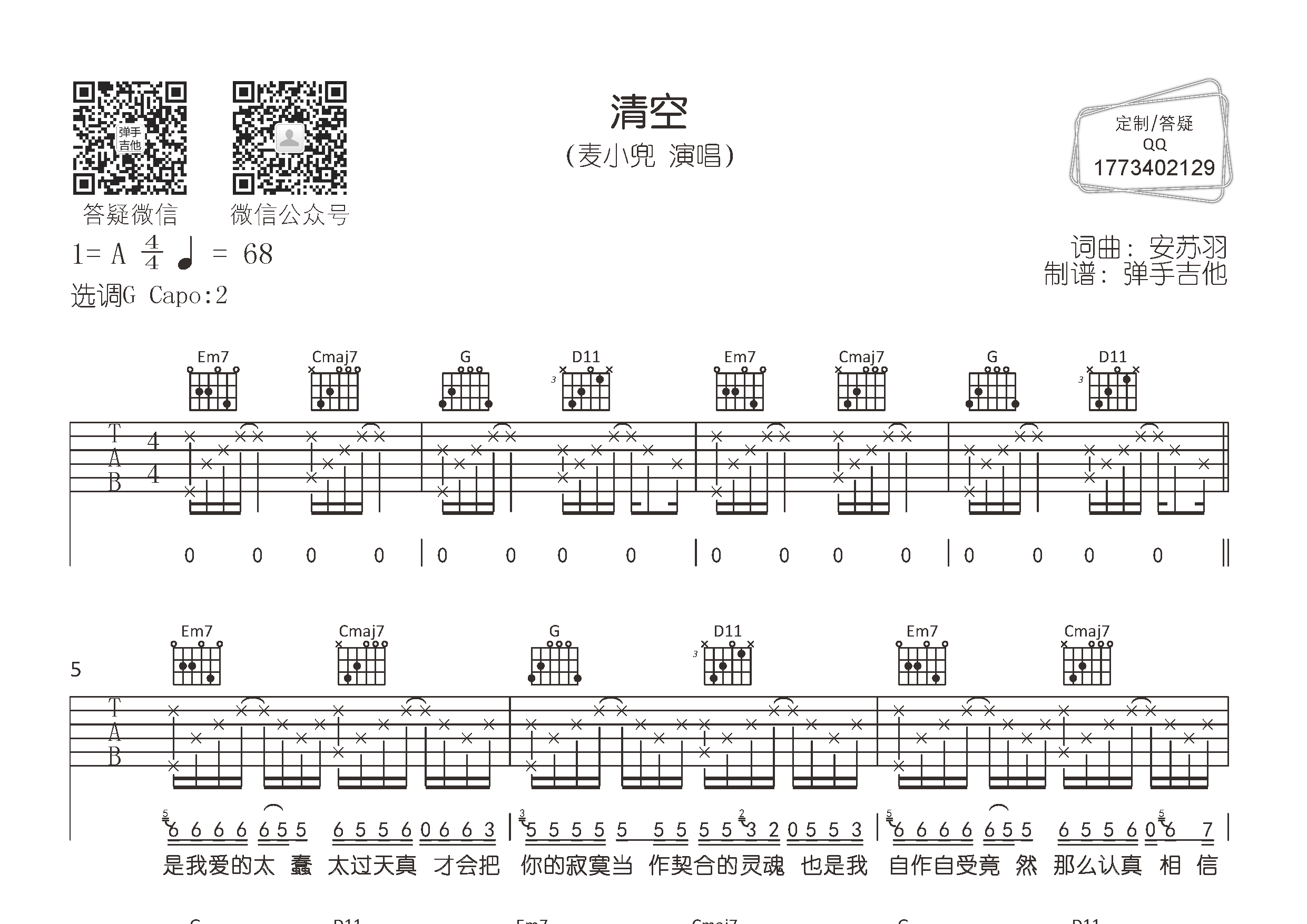 麦小兜_清空吉他六线谱G调_弹手吉他弹唱伴奏六线谱