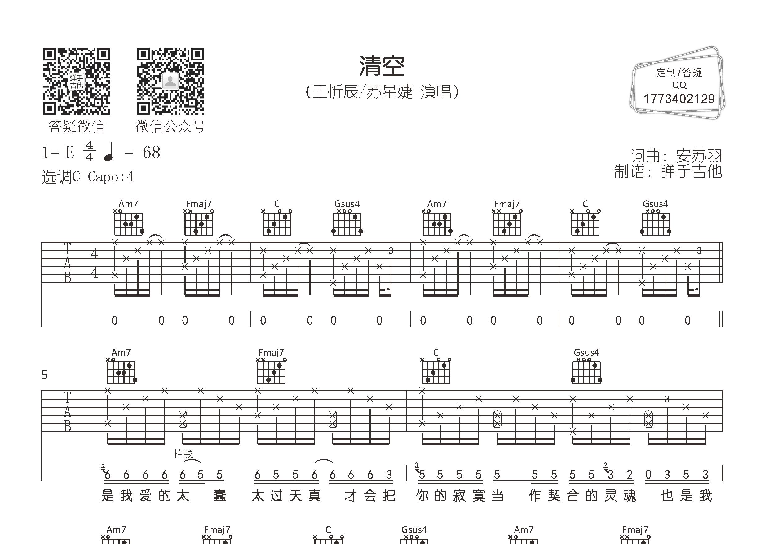 王忻辰/苏星婕_清空吉他六线谱C调_弹手吉他弹唱伴奏六线谱