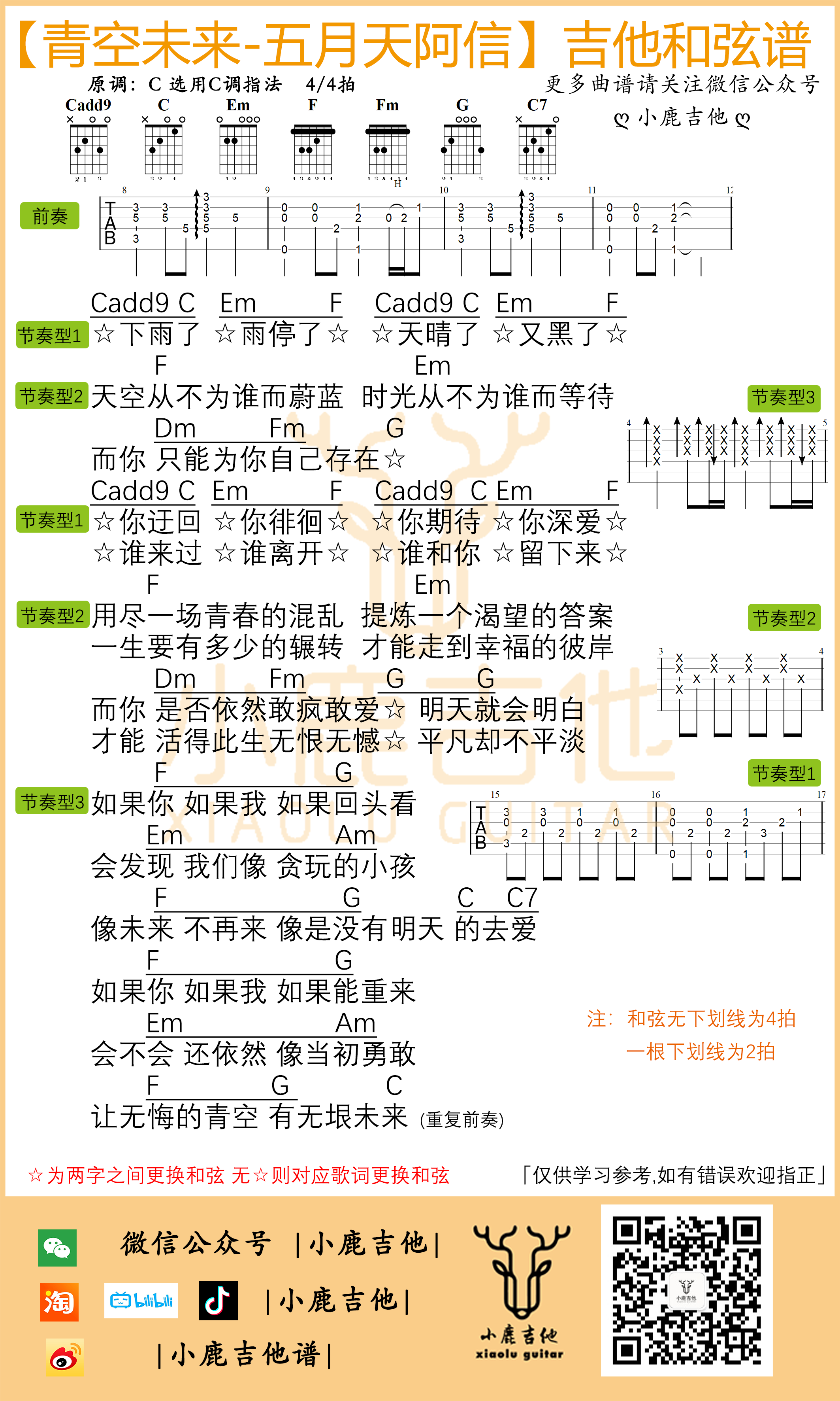 五月天阿信_青空未来吉他六线谱C调_原版编配前奏(小鹿吉他)